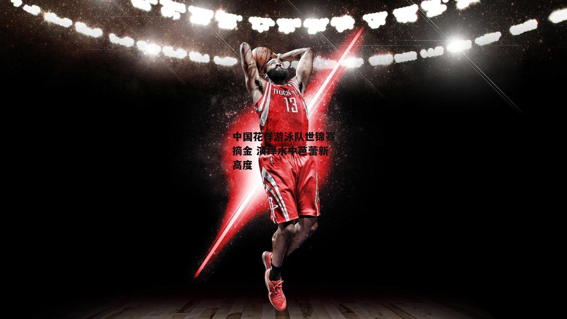 中国花样游泳队世锦赛摘金 演绎水中芭蕾新高度