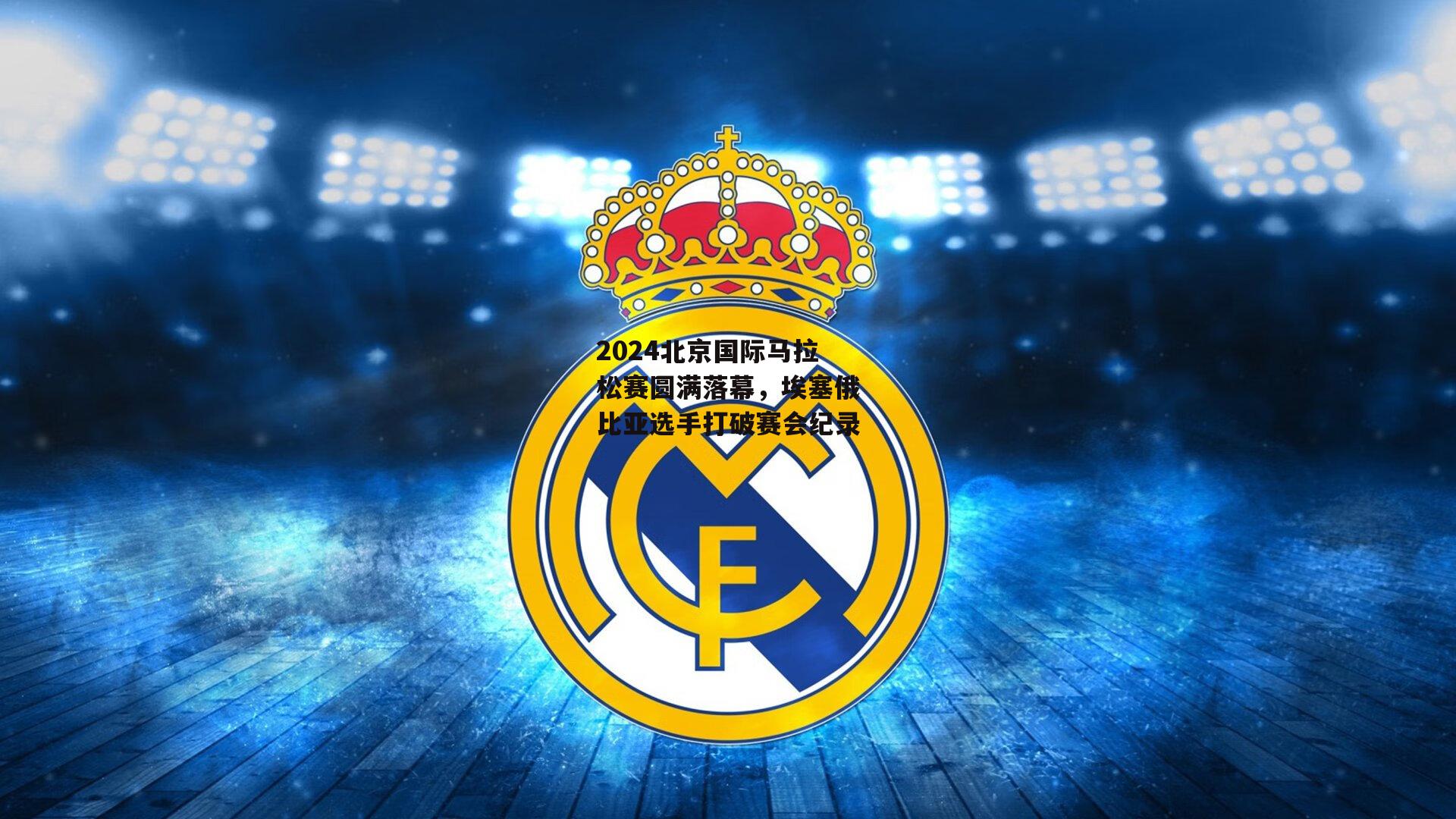 2024北京国际马拉松赛圆满落幕，埃塞俄比亚选手打破赛会纪录