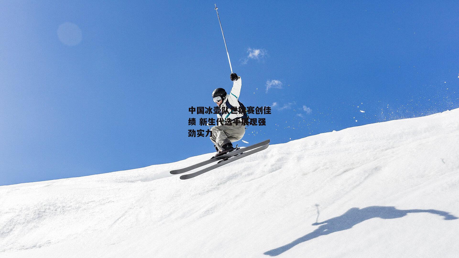 中国冰壶队世锦赛创佳绩 新生代选手展现强劲实力