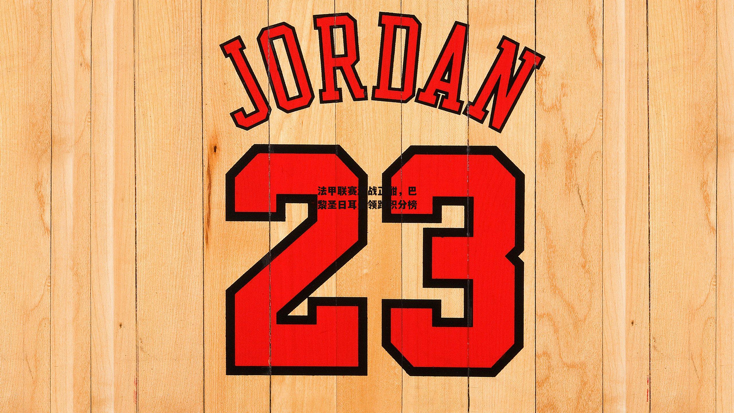 法甲联赛激战正酣，巴黎圣日耳曼领跑积分榜