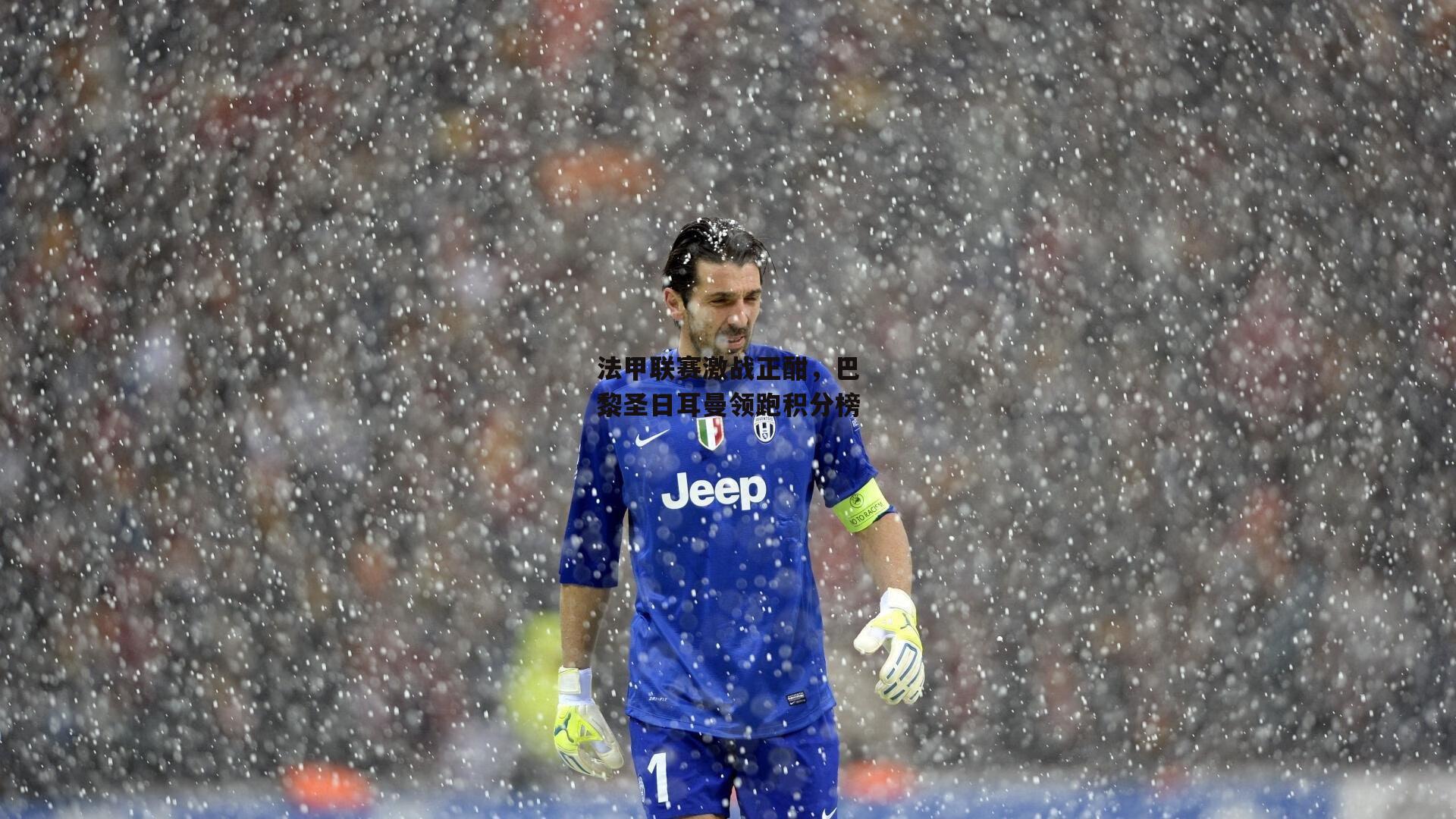 法甲联赛激战正酣，巴黎圣日耳曼领跑积分榜