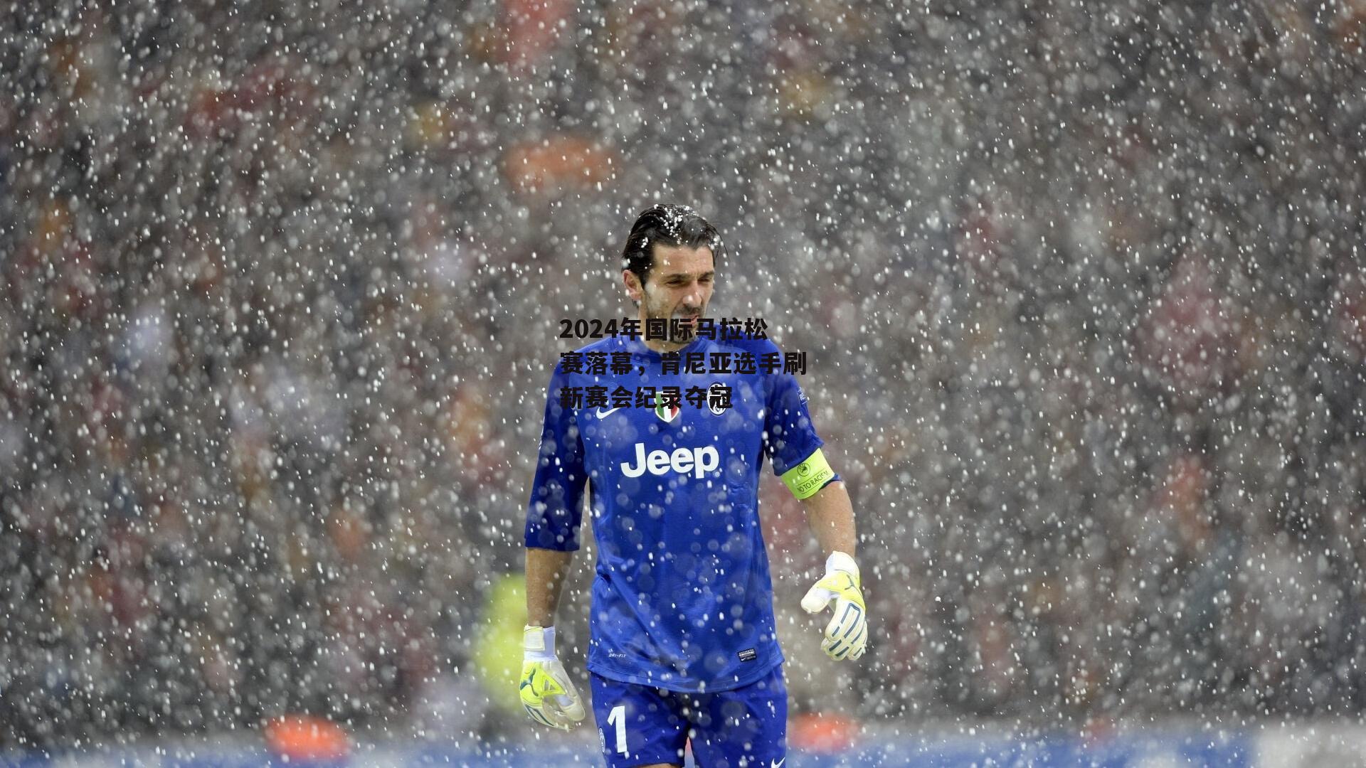 2024年国际马拉松赛落幕，肯尼亚选手刷新赛会纪录夺冠