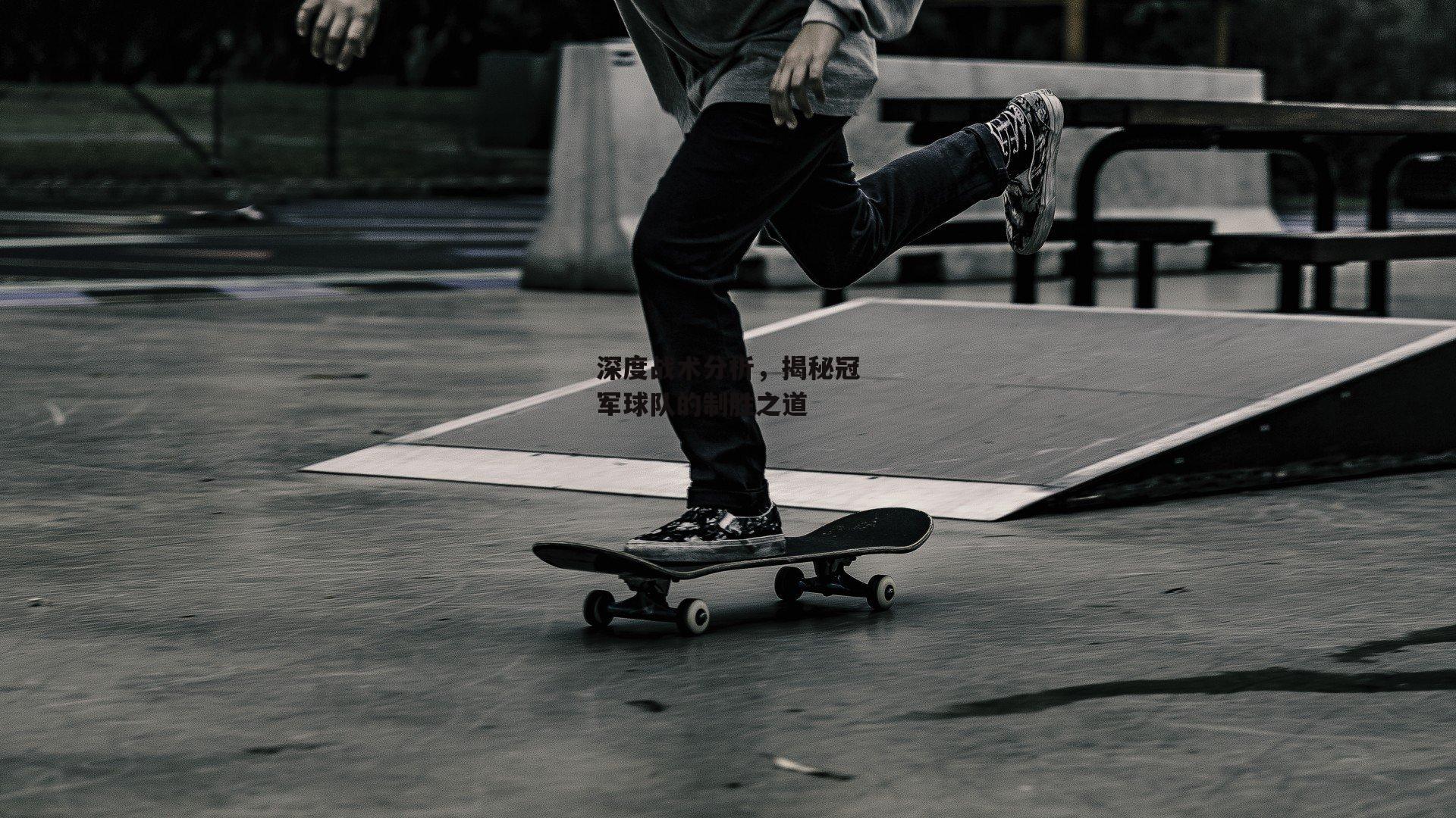 深度战术分析,揭秘冠军球队的制胜之道