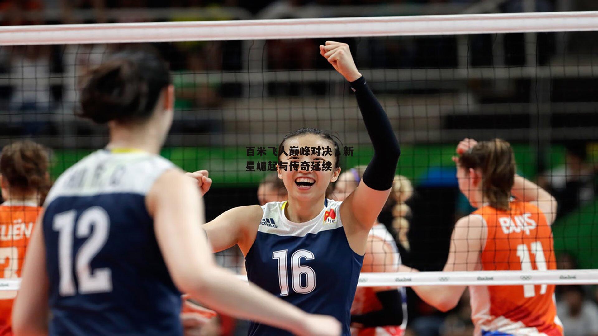 百米飞人巅峰对决，新星崛起与传奇延续