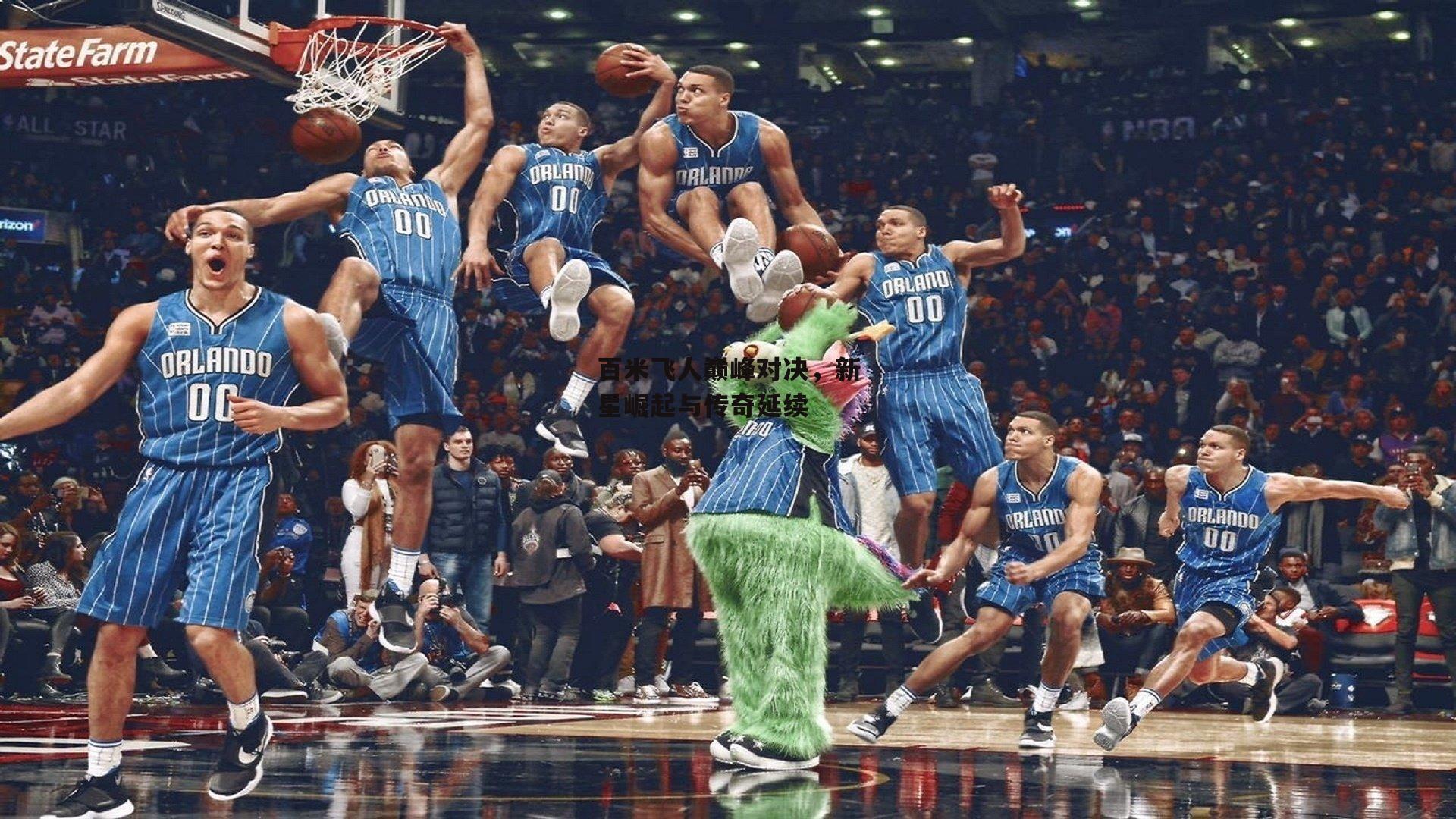 百米飞人巅峰对决，新星崛起与传奇延续