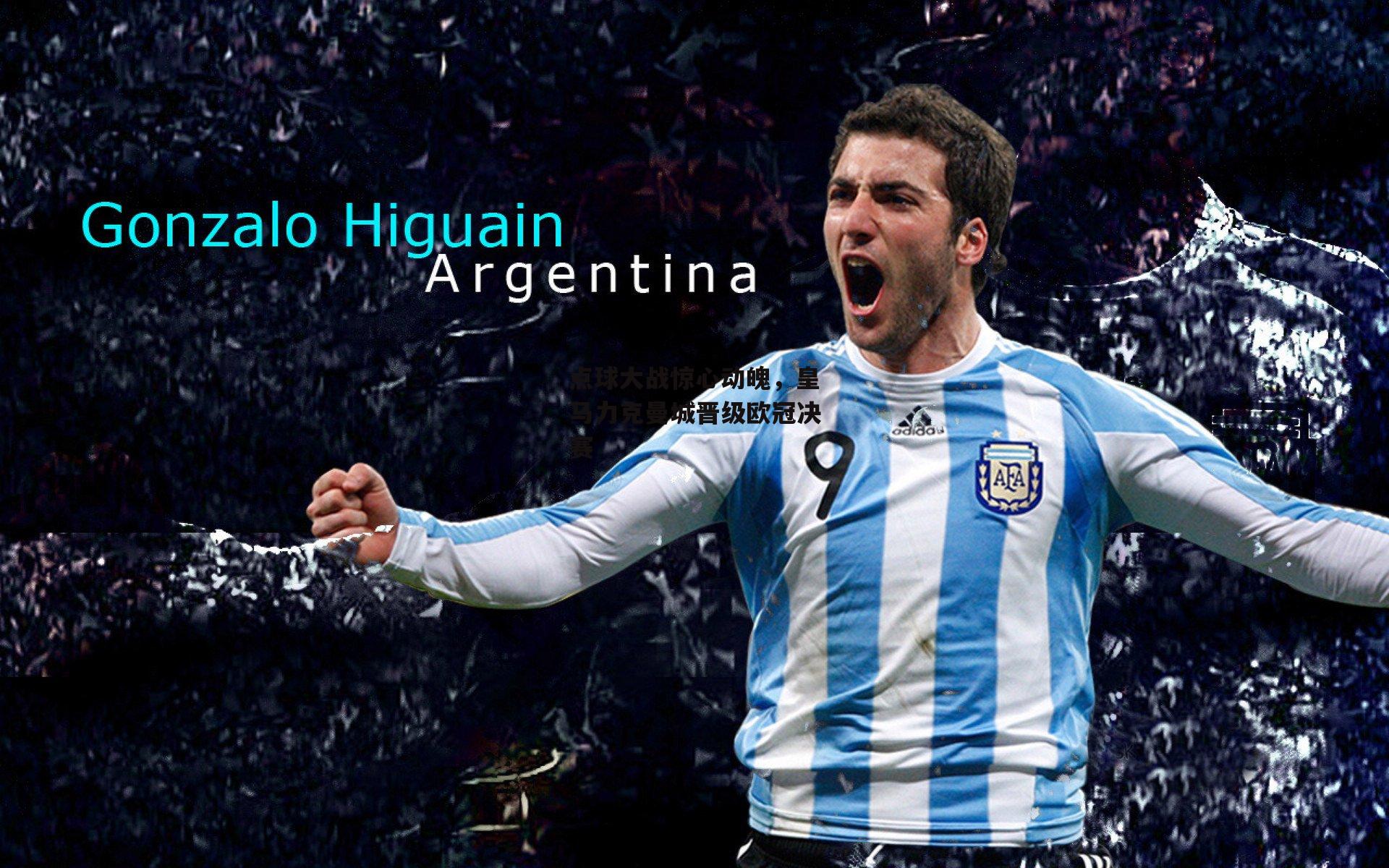 点球大战惊心动魄，皇马力克曼城晋级欧冠决赛