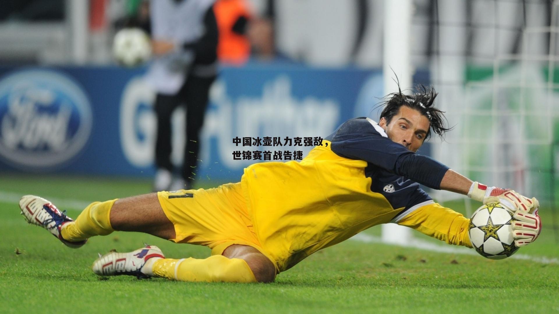 中国冰壶队力克强敌，世锦赛首战告捷