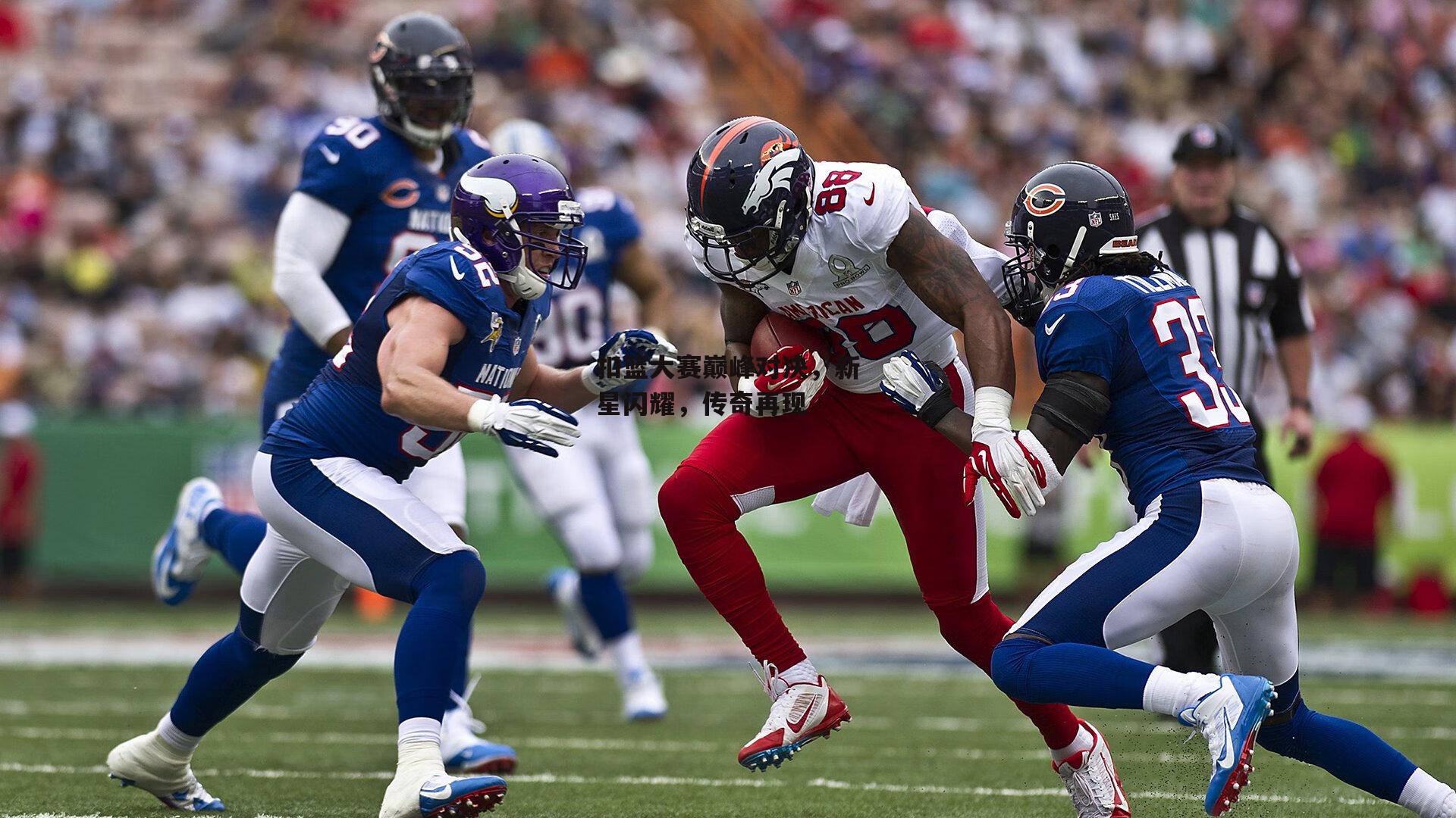 扣篮大赛巅峰对决，新星闪耀，传奇再现