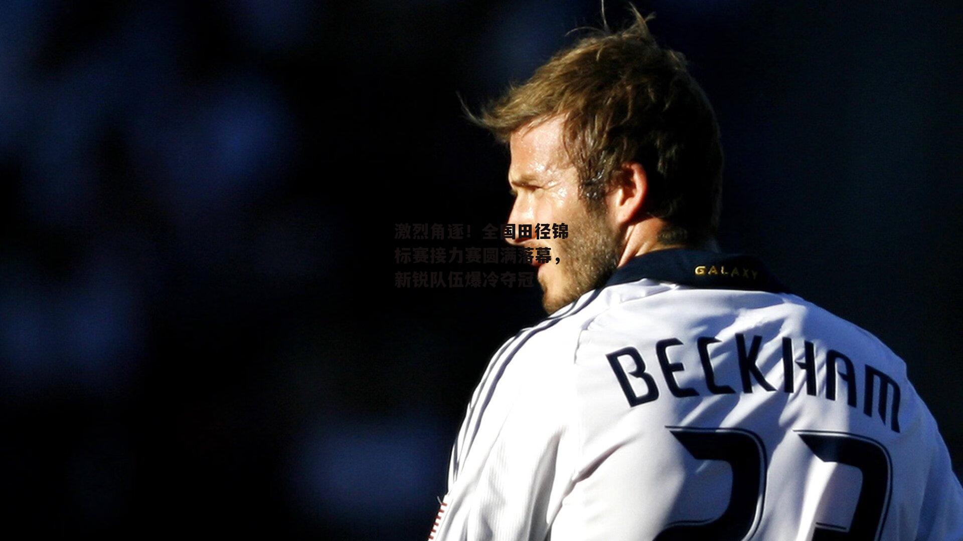 激烈角逐！全国田径锦标赛接力赛圆满落幕，新锐队伍爆冷夺冠