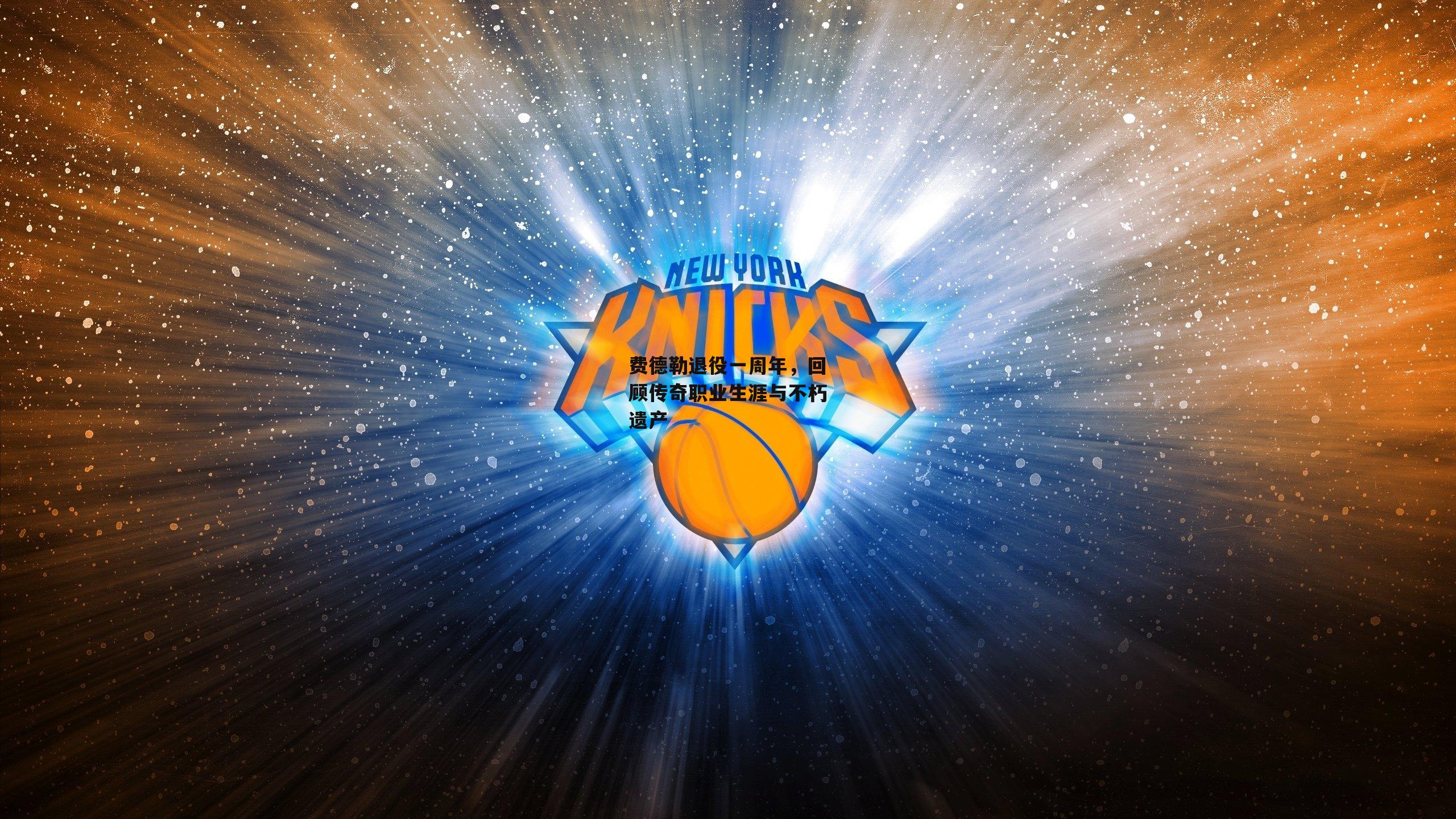 费德勒退役一周年，回顾传奇职业生涯与不朽遗产