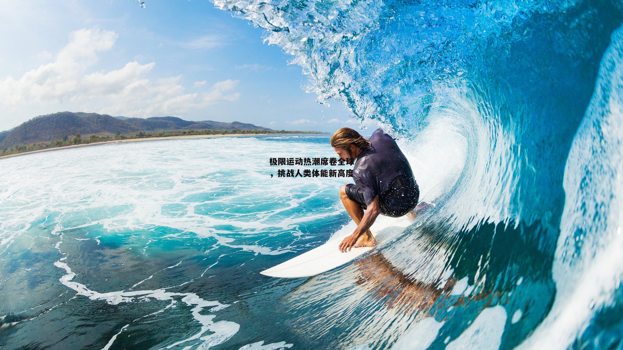 极限运动热潮席卷全球，挑战人类体能新高度