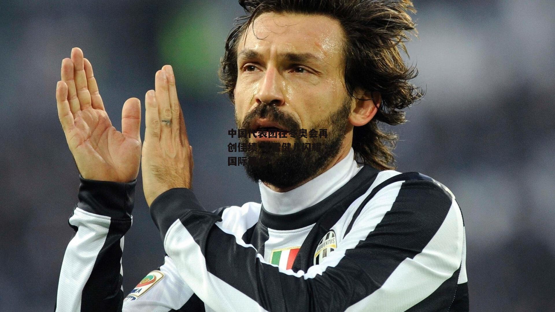 中国代表团在冬奥会再创佳绩 冰雪健儿闪耀国际舞台