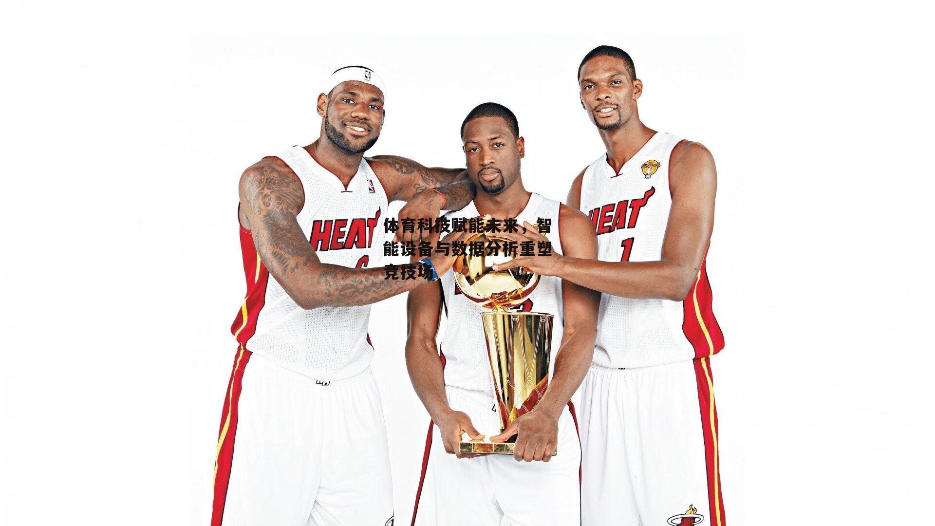 体育科技赋能未来,智能设备与数据分析重塑竞技场