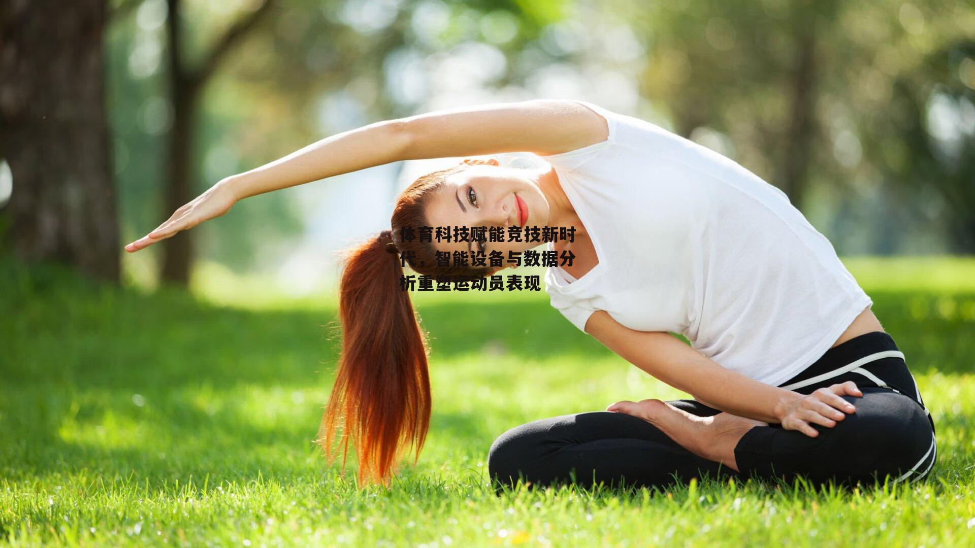 体育科技赋能竞技新时代，智能设备与数据分析重塑运动员表现