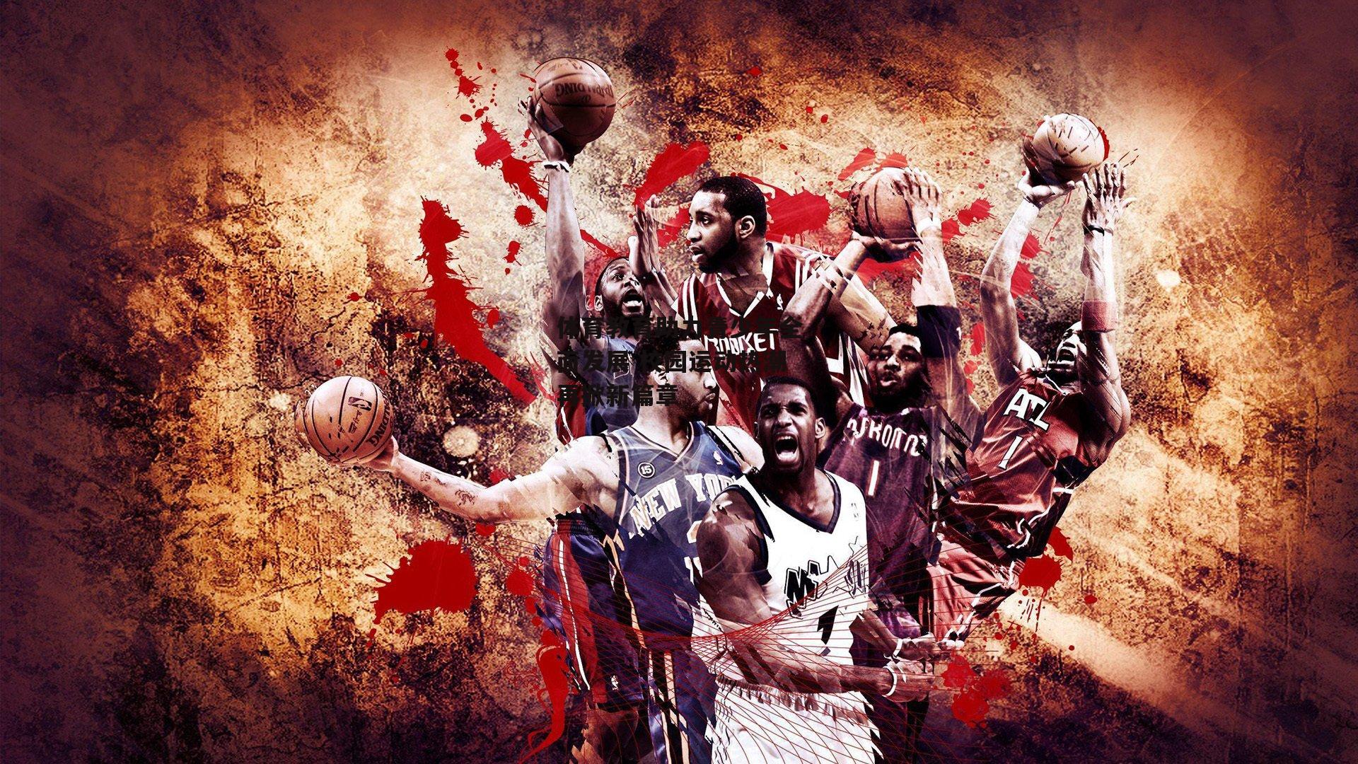 体育教育助力青少年全面发展 校园运动热潮再掀新篇章