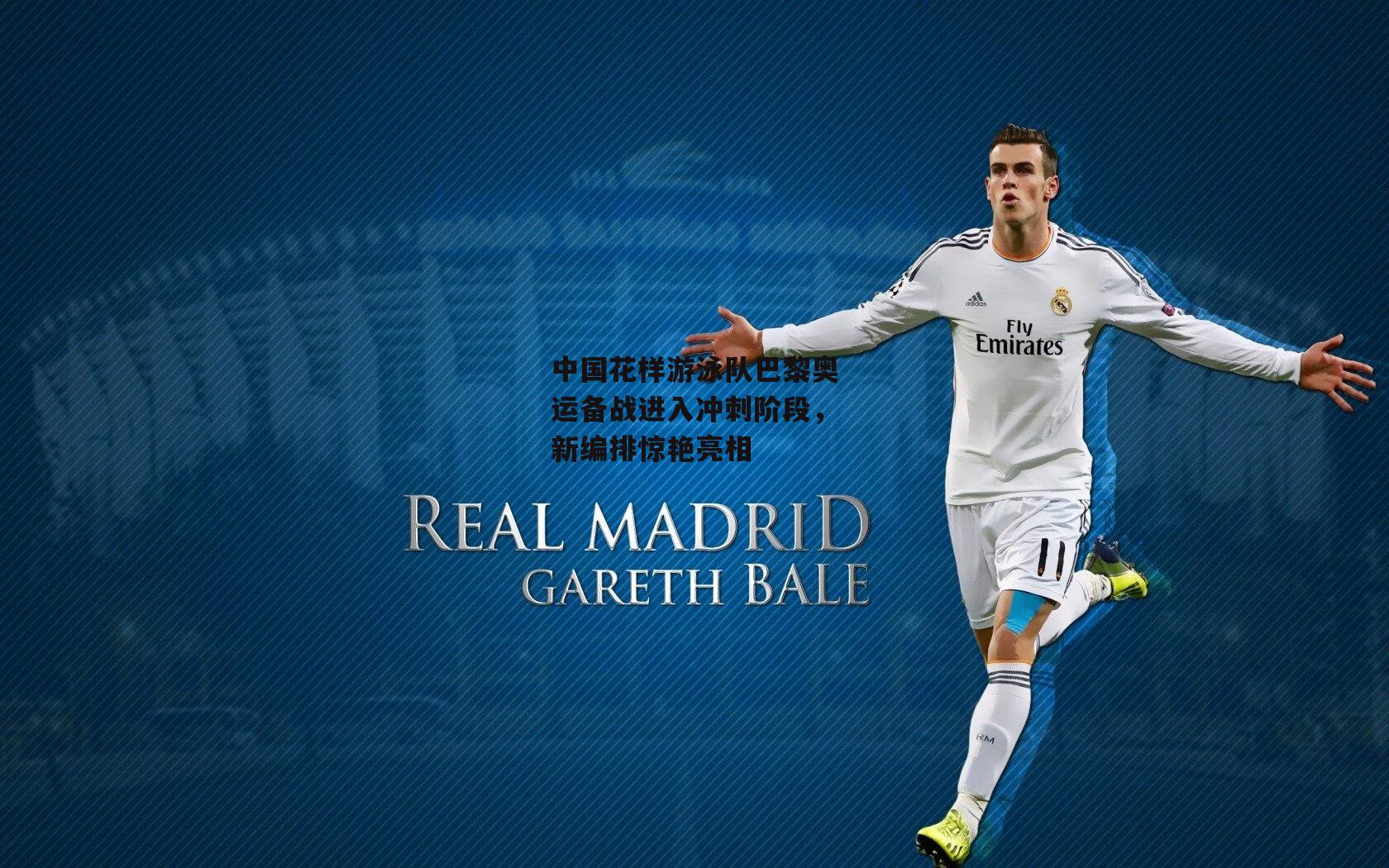 中国花样游泳队巴黎奥运备战进入冲刺阶段,新编排惊艳亮相