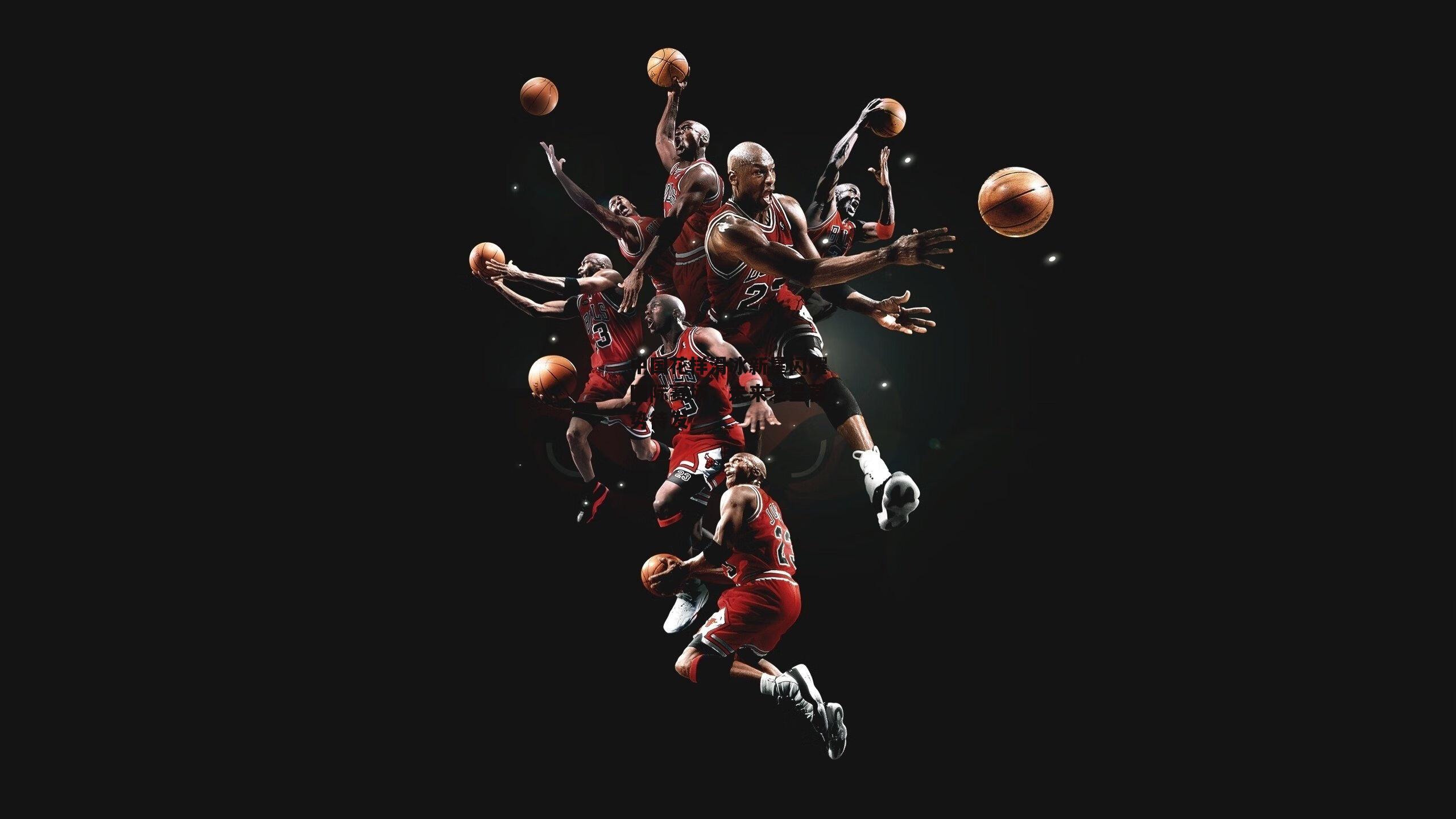 中国花样滑冰新星闪耀国际赛场，未来之星蓄势待发