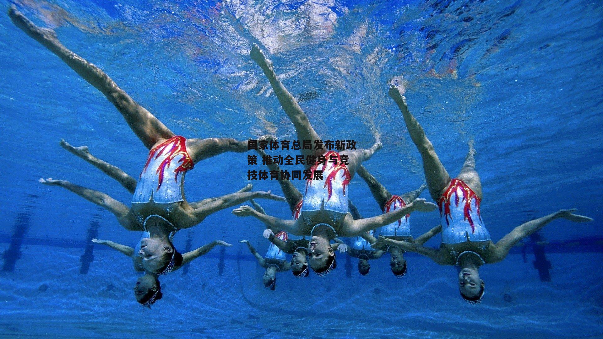 国家体育总局发布新政策 推动全民健身与竞技体育协同发展