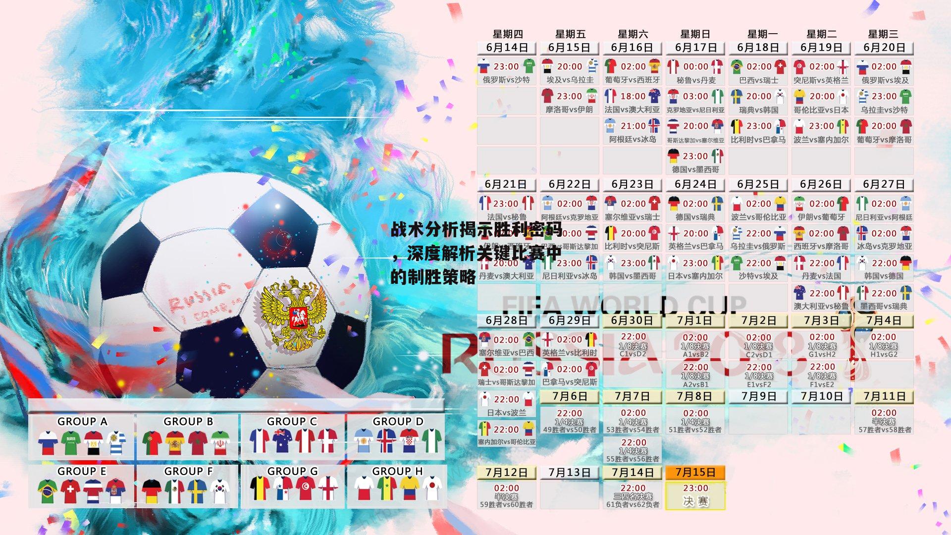 战术分析揭示胜利密码，深度解析关键比赛中的制胜策略