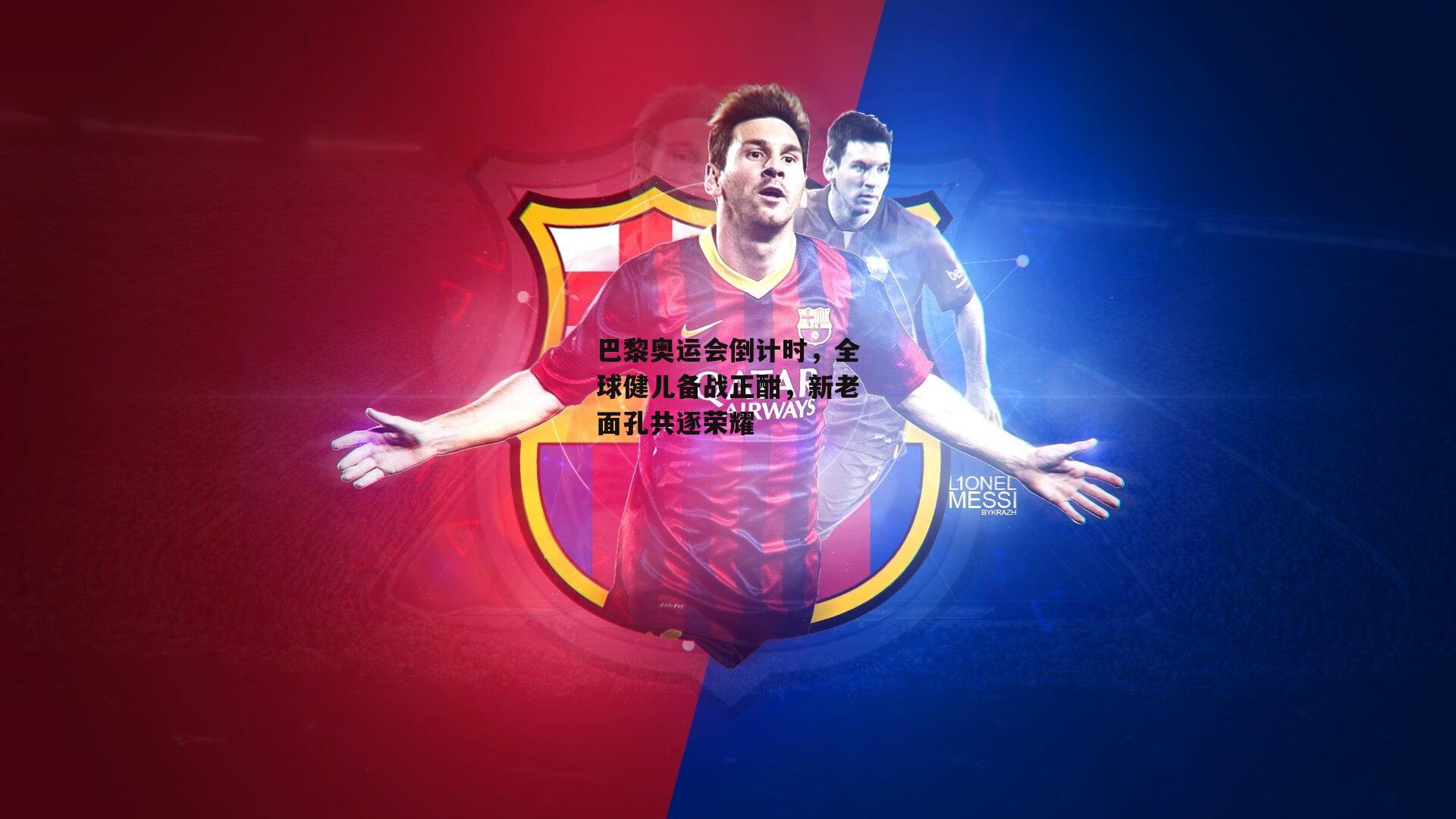 巴黎奥运会倒计时，全球健儿备战正酣<a href=