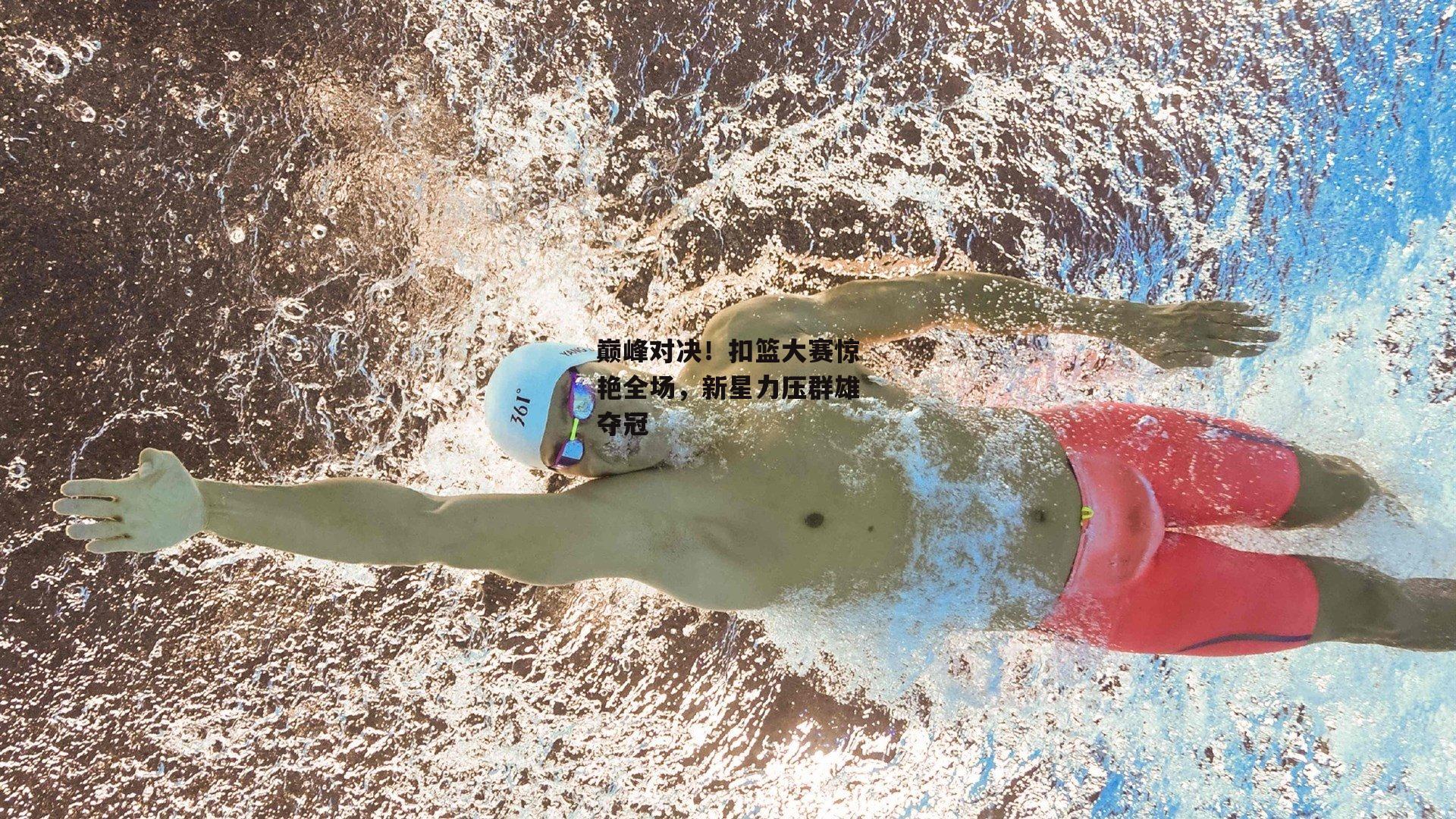 巅峰对决!扣篮大赛惊艳全场,新星力压群雄夺冠