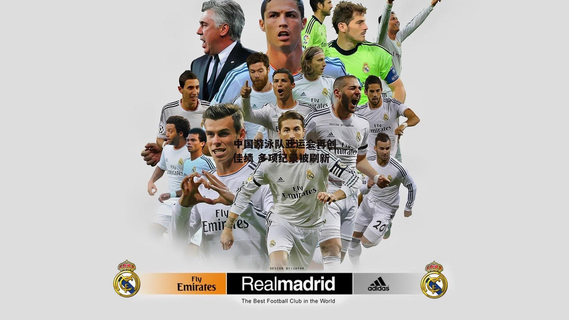 中国游泳队亚运会再创佳绩 多项纪录被刷新