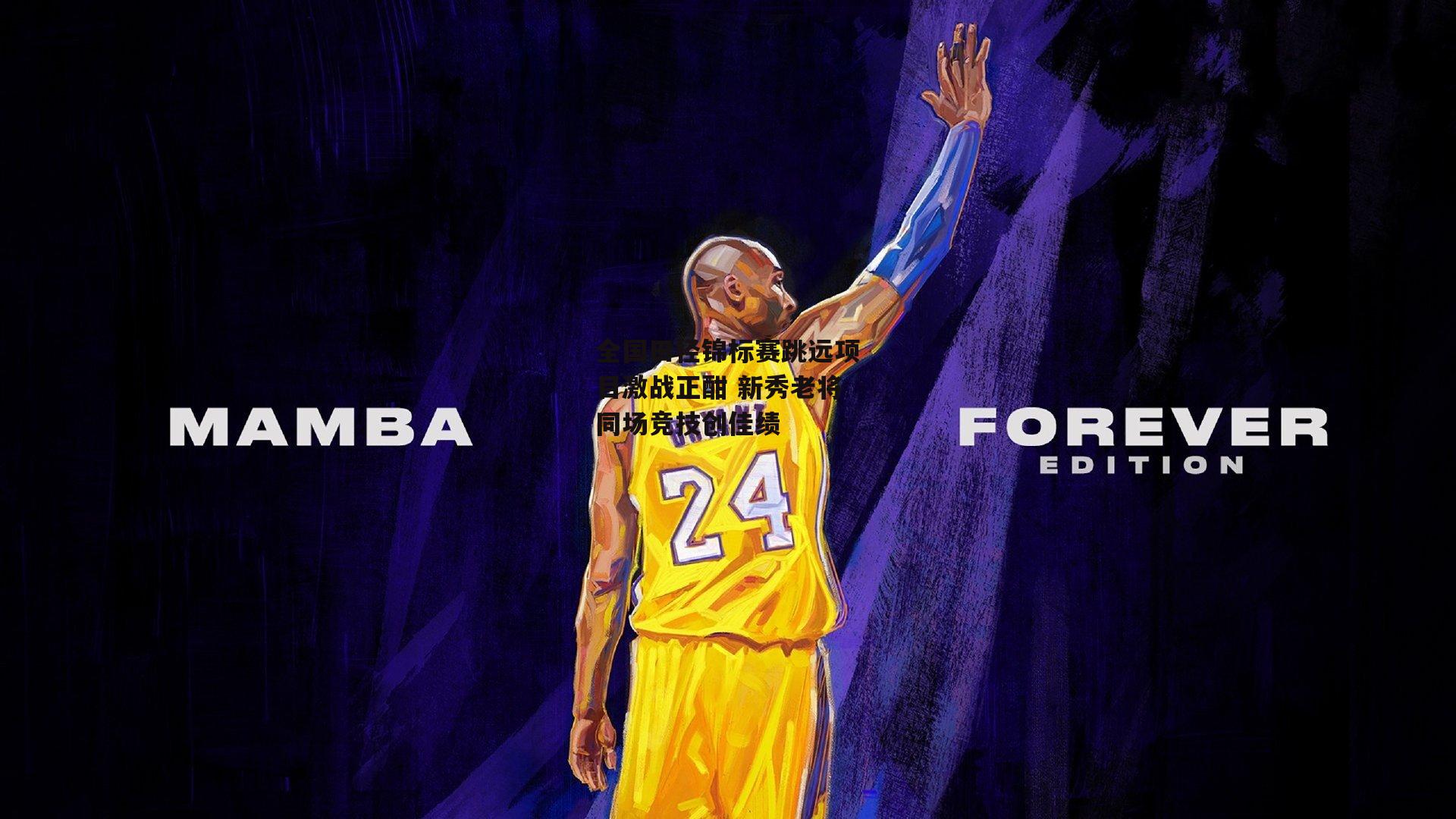 全国田径锦标赛跳远项目激战正酣 新秀老将同场竞技创佳绩