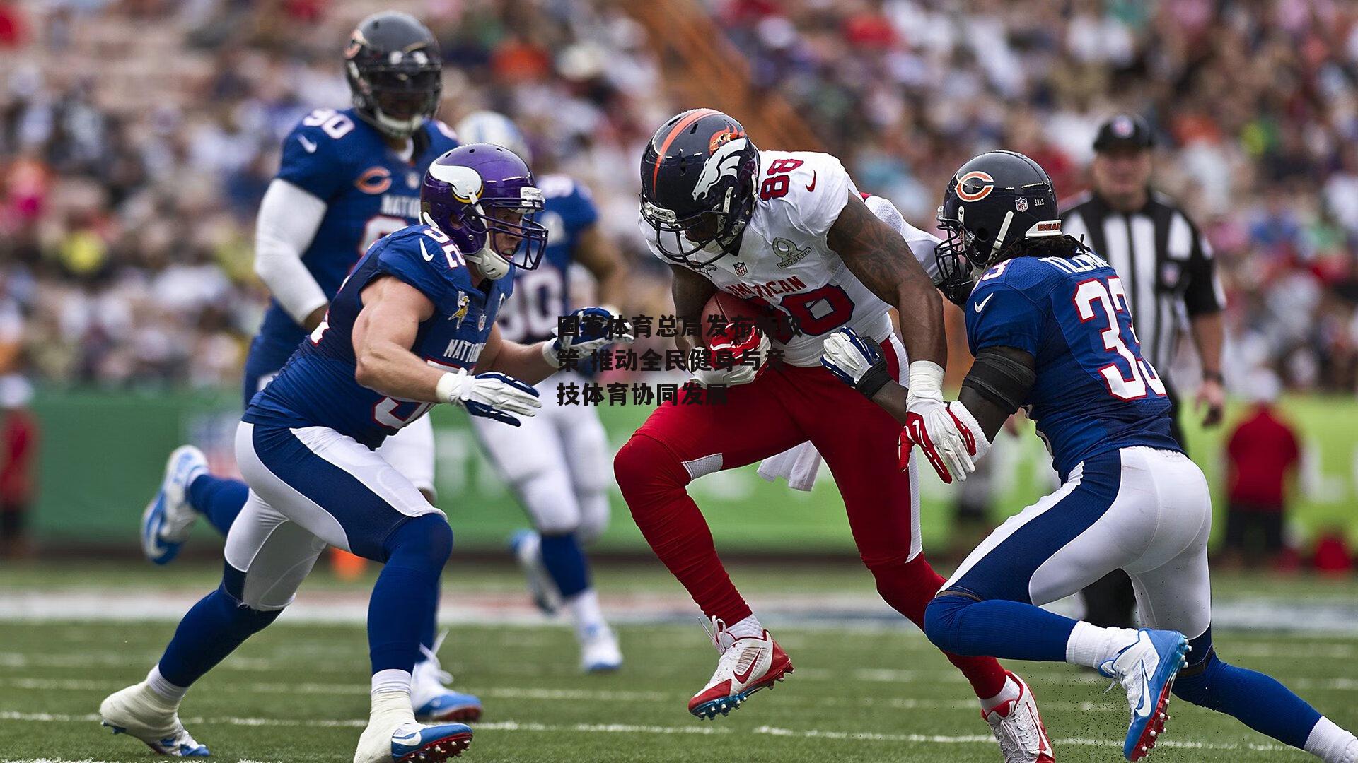 国家体育总局发布新政策 推动全民健身与竞技体育协同发展