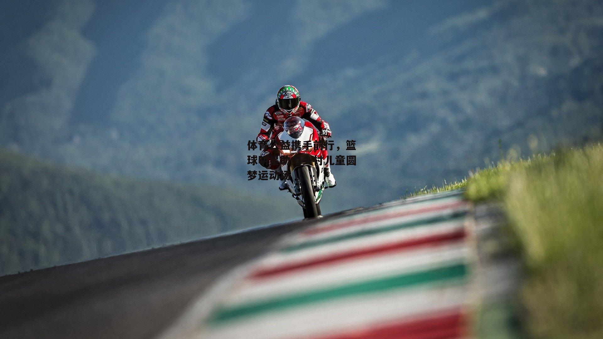 体育公益携手前行，篮球明星助力乡村儿童圆梦运动场