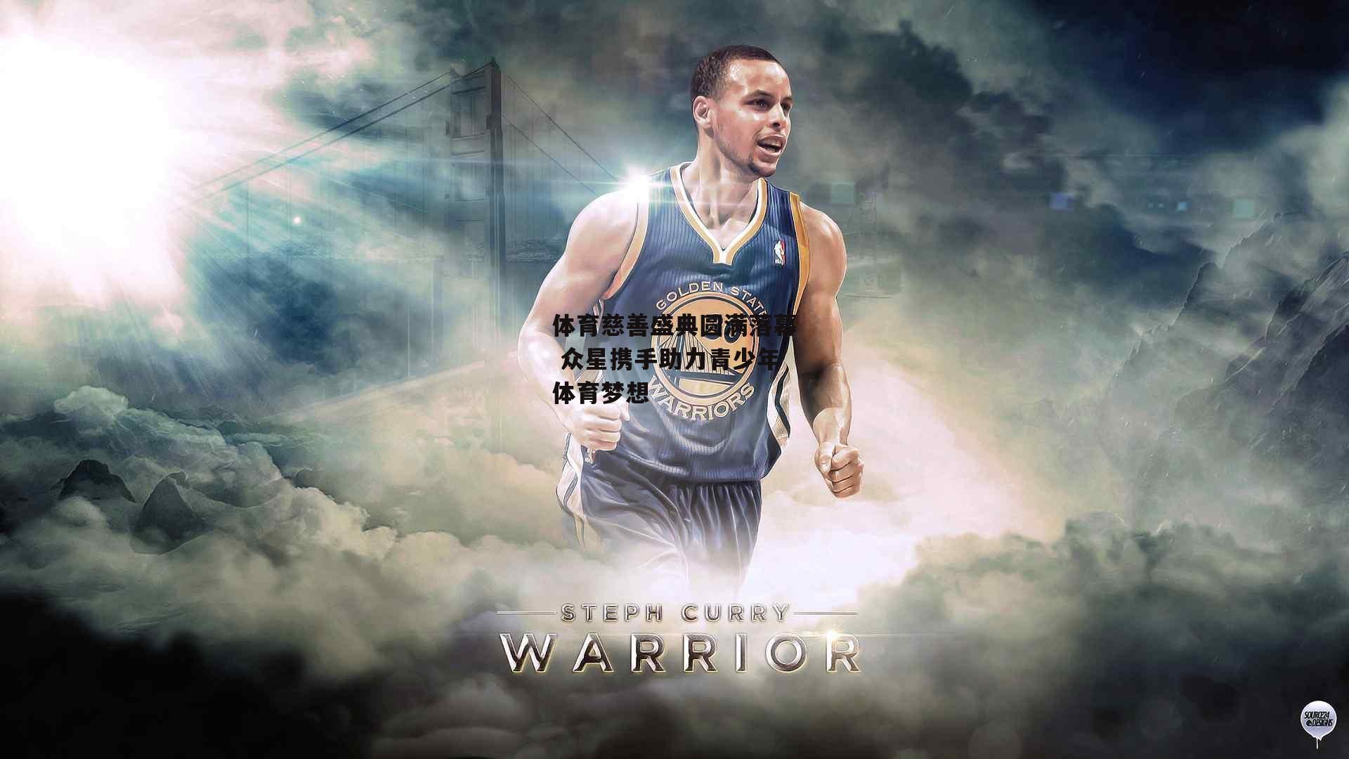 体育慈善盛典圆满落幕 众星携手助力青少年体育梦想