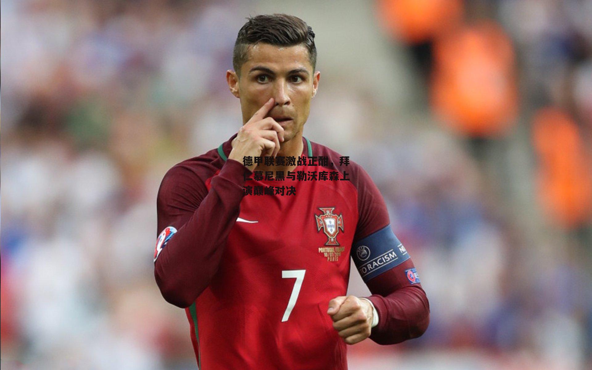 德甲联赛激战正酣，拜仁慕尼黑与勒沃库森上演巅峰对决