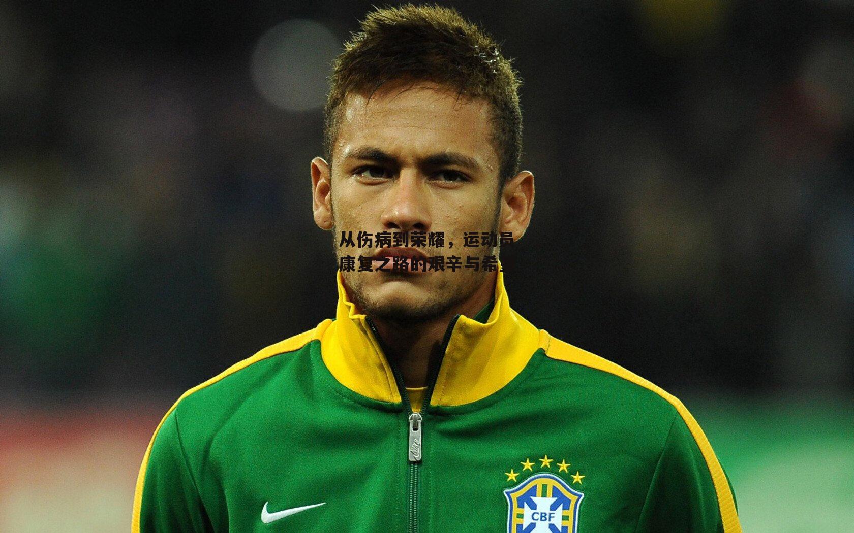 从伤病到荣耀，运动员康复之路的艰辛与希望