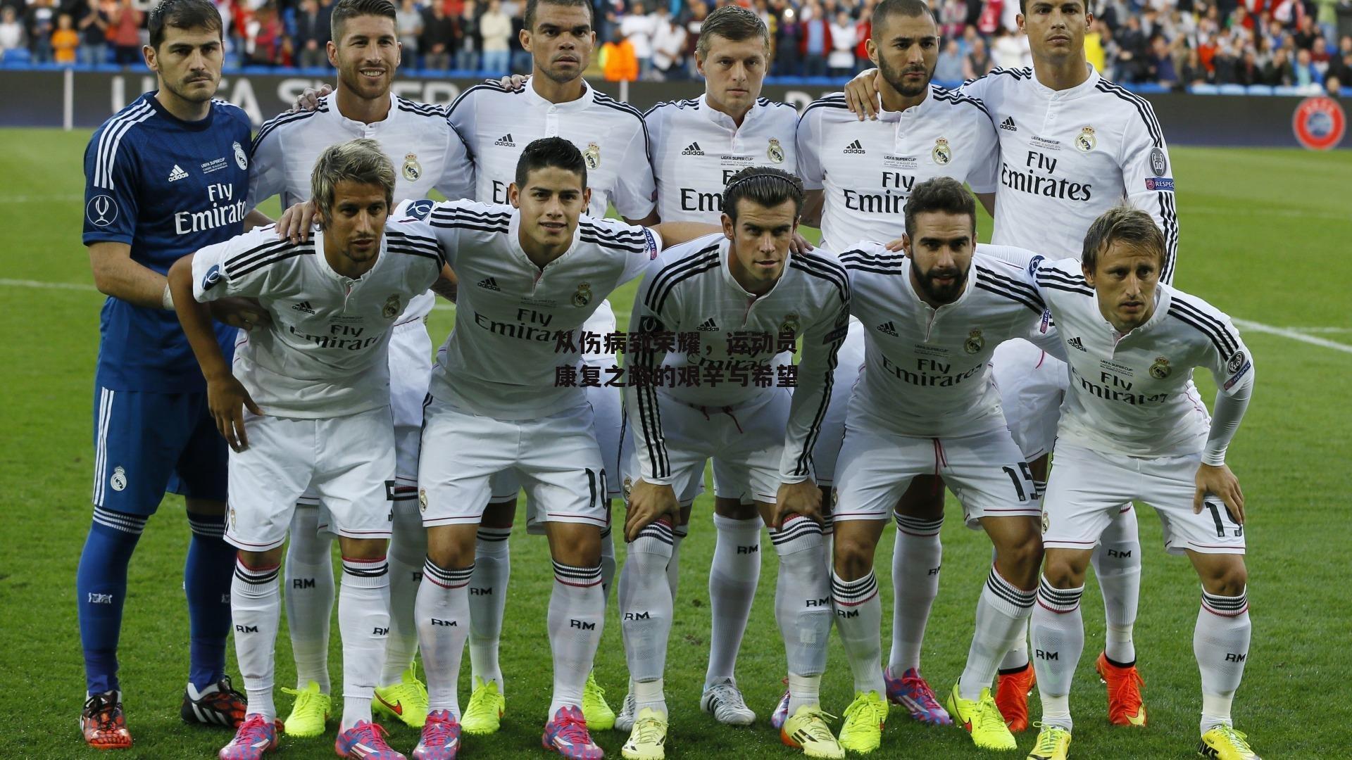 从伤病到荣耀，运动员康复之路的艰辛与希望