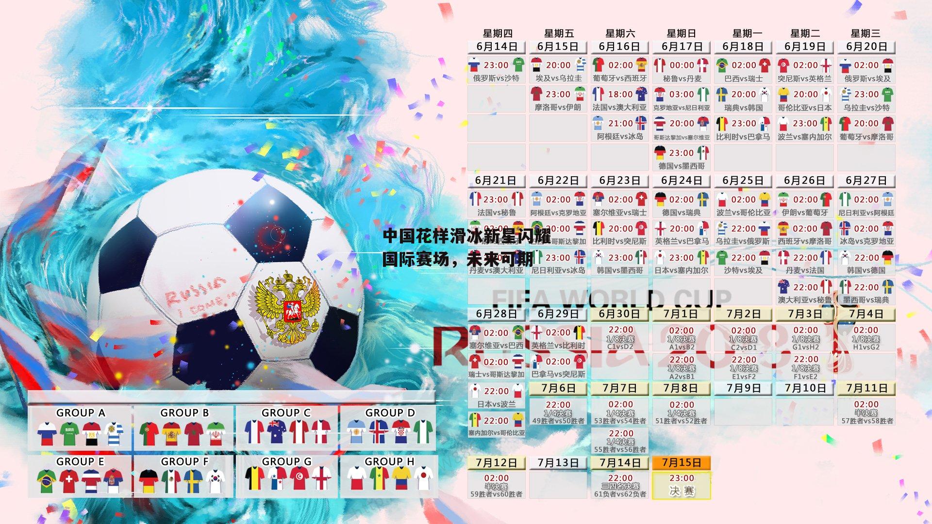 中国花样滑冰新星闪耀国际赛场，未来可期