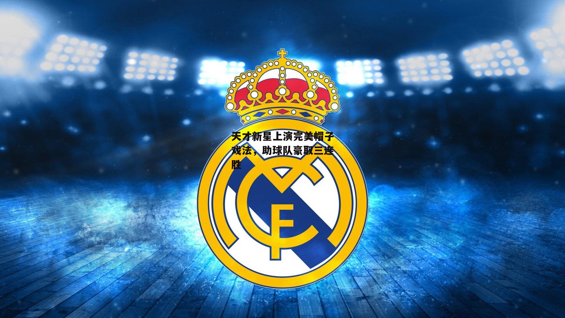 天才新星上演完美帽子戏法，助球队豪取三连胜