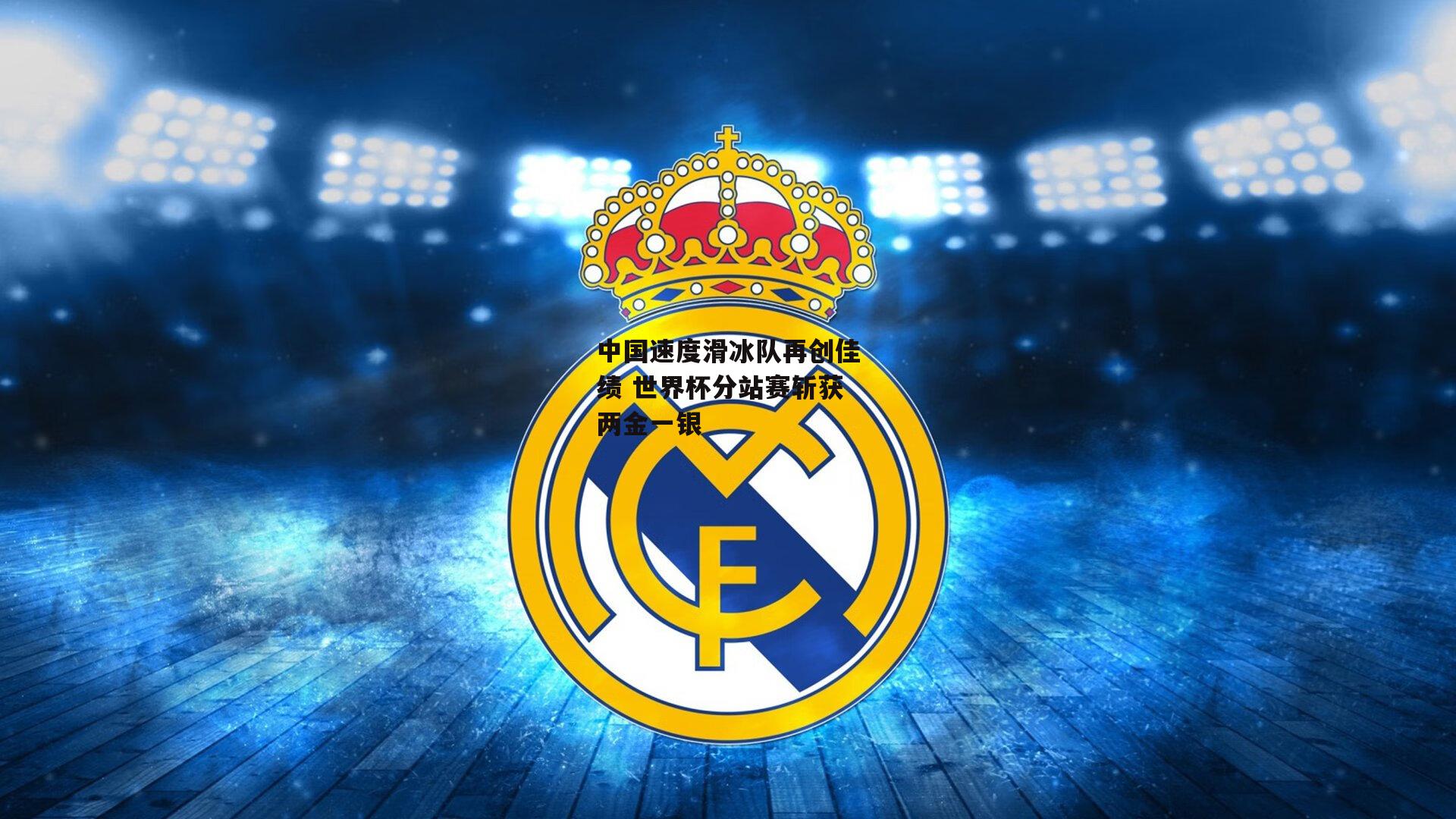 中国速度滑冰队再创佳绩 世界杯分站赛斩获两金一银