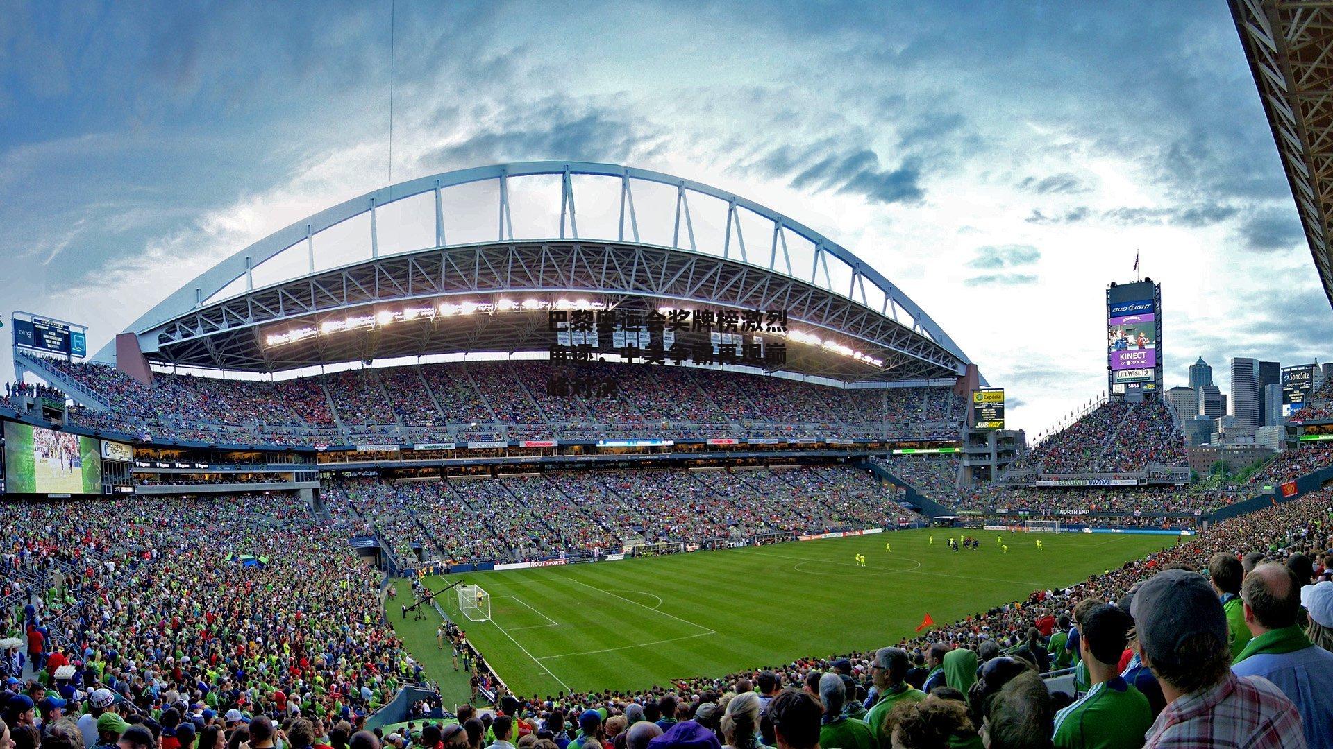 巴黎奥运会奖牌榜激烈角逐，中美争霸再现巅峰对决