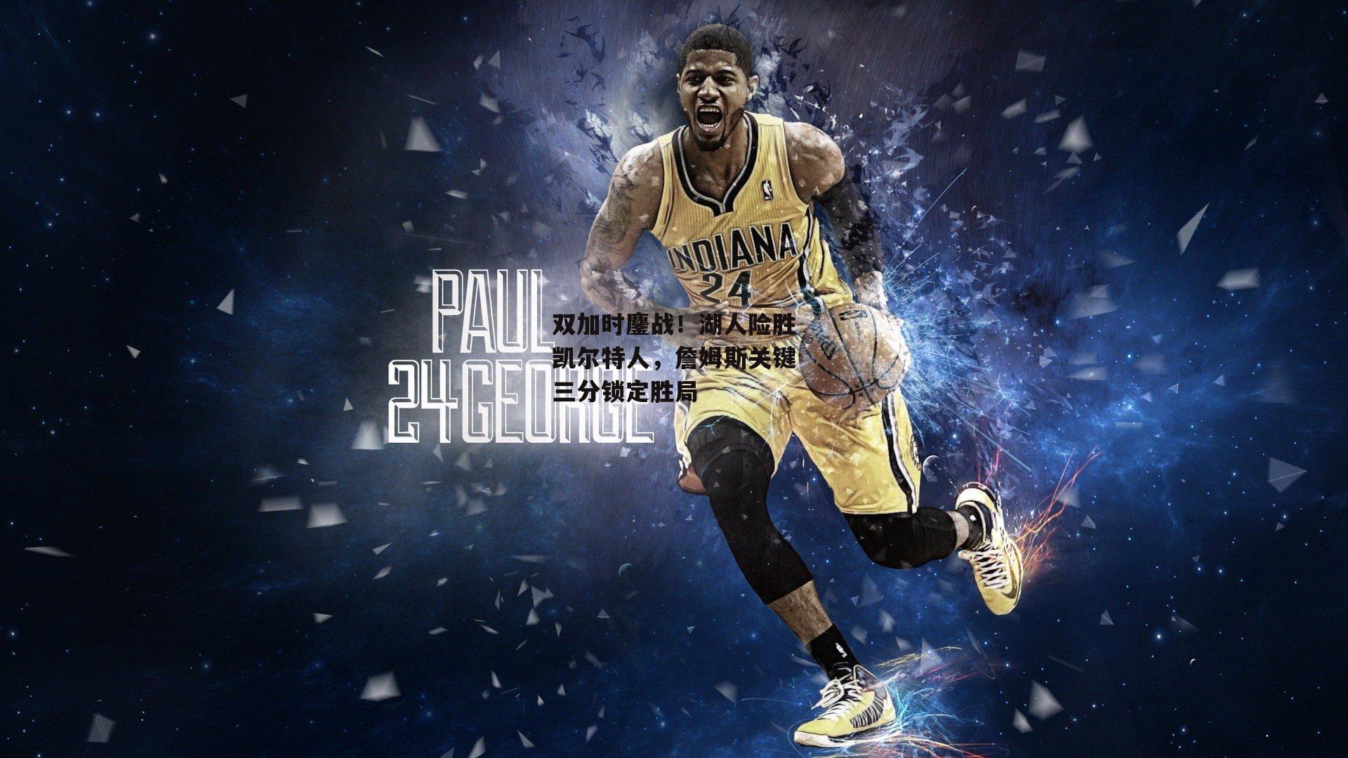 双加时鏖战!湖人险胜凯尔特人,詹姆斯关键三分锁定胜局