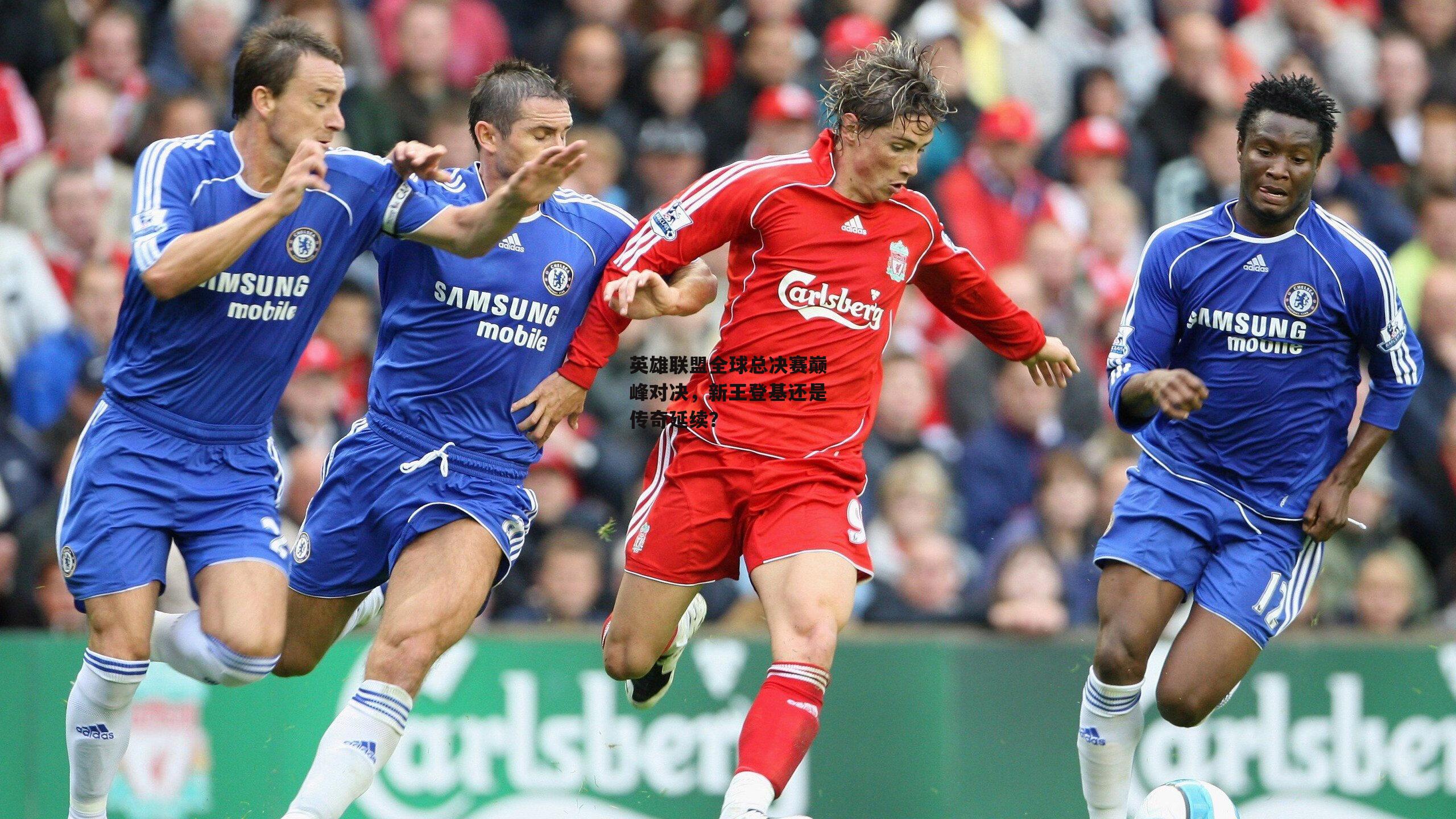 英雄联盟全球总决赛巅峰对决,新王登基还是传奇延续?