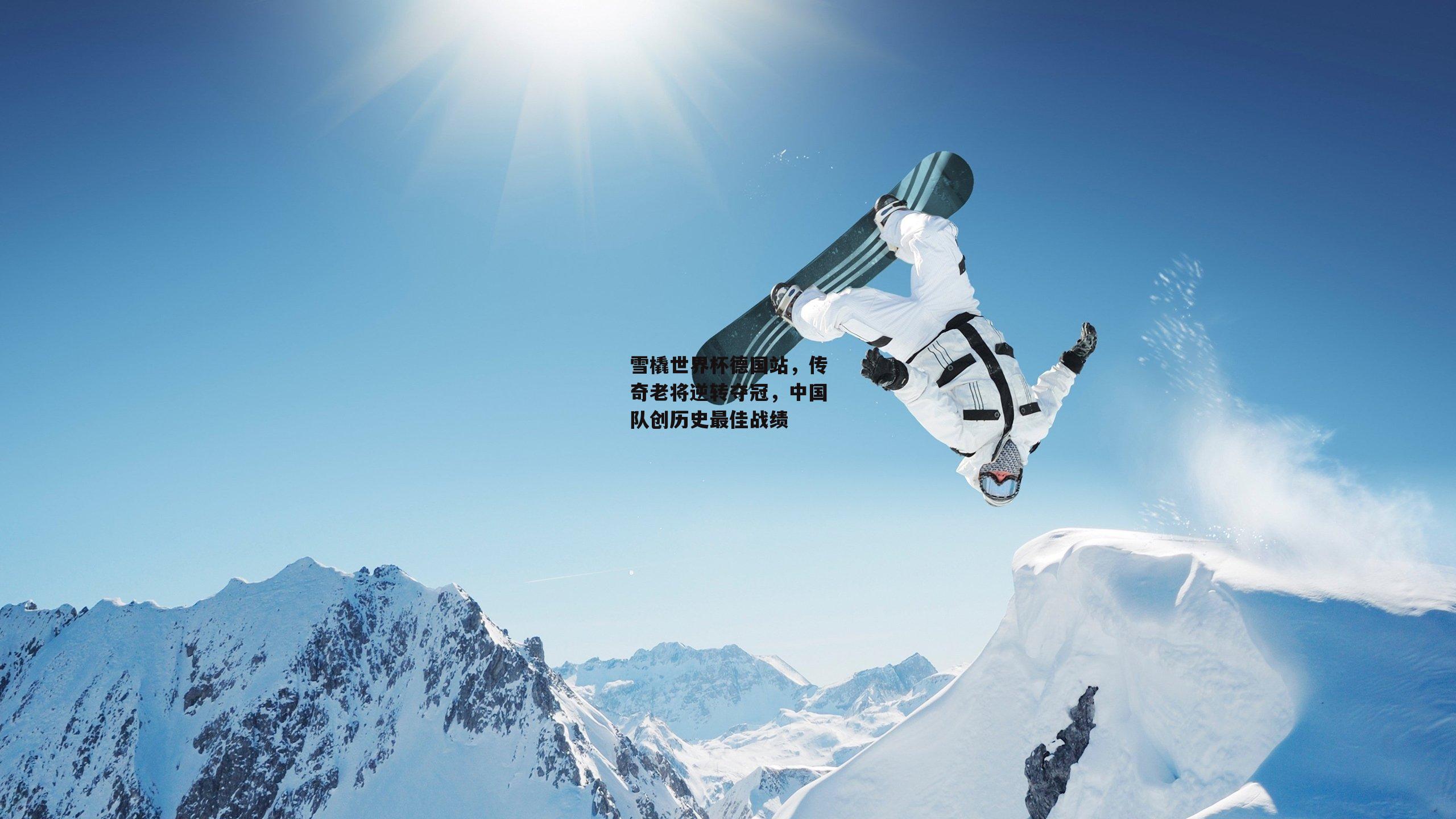 雪橇世界杯德国站,传奇老将逆转夺冠,中国队创历史最佳战绩