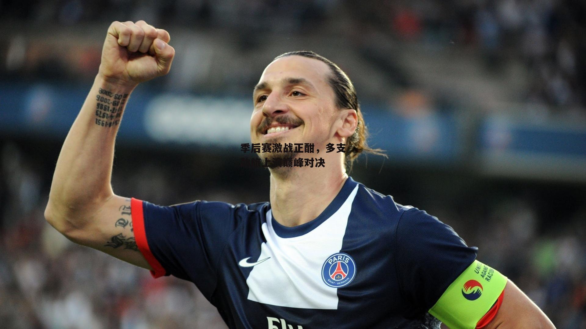 季后赛激战正酣，多支劲旅上演巅峰对决