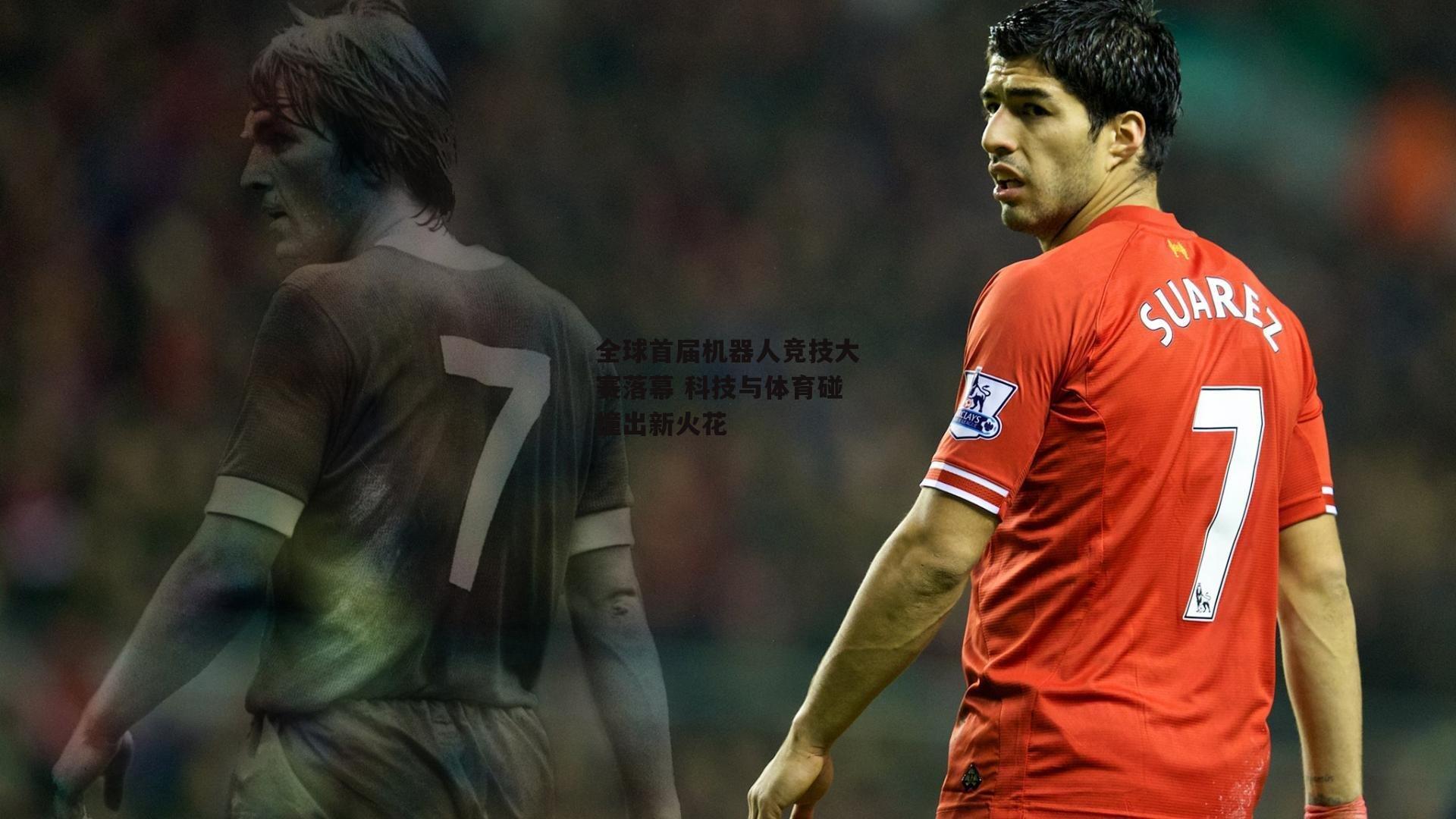 全球首届机器人竞技大赛落幕 科技与体育碰撞出新火花