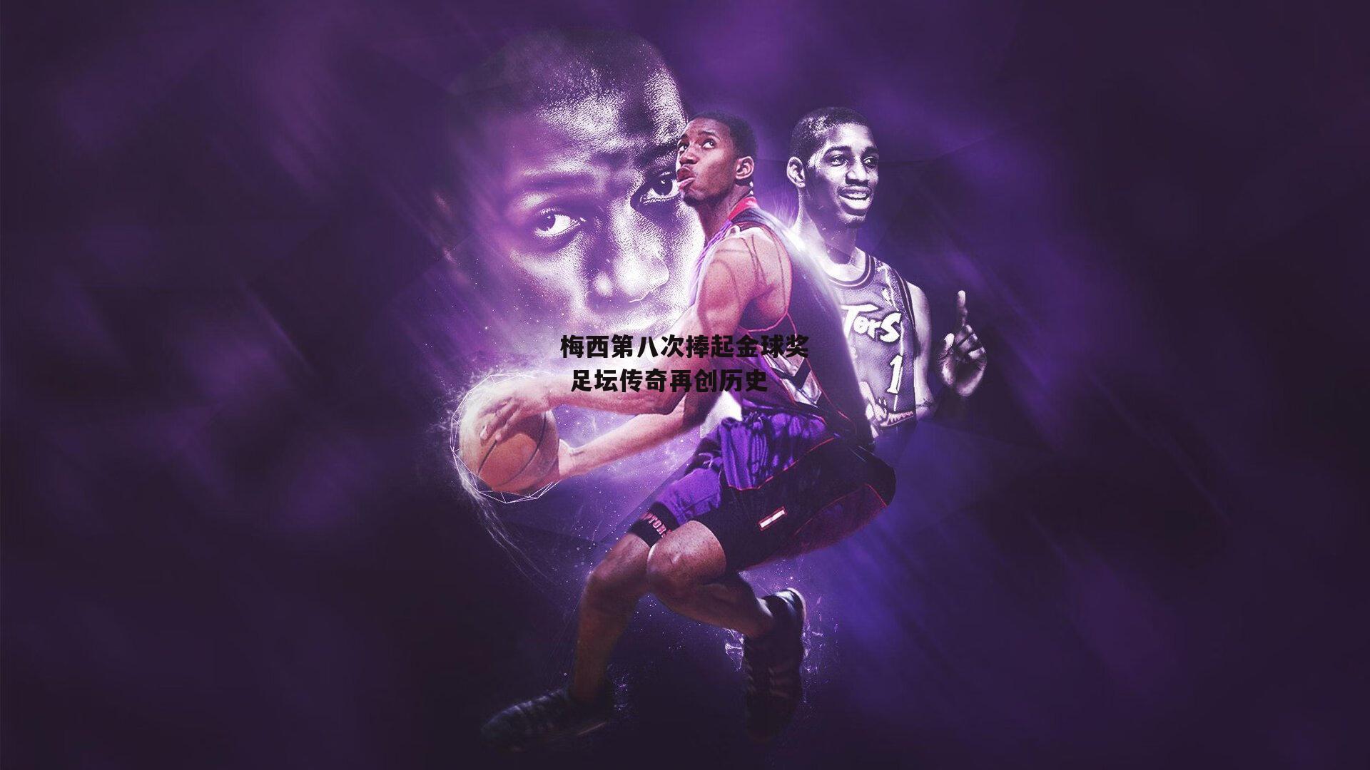 梅西第八次捧起金球奖 足坛传奇再创历史