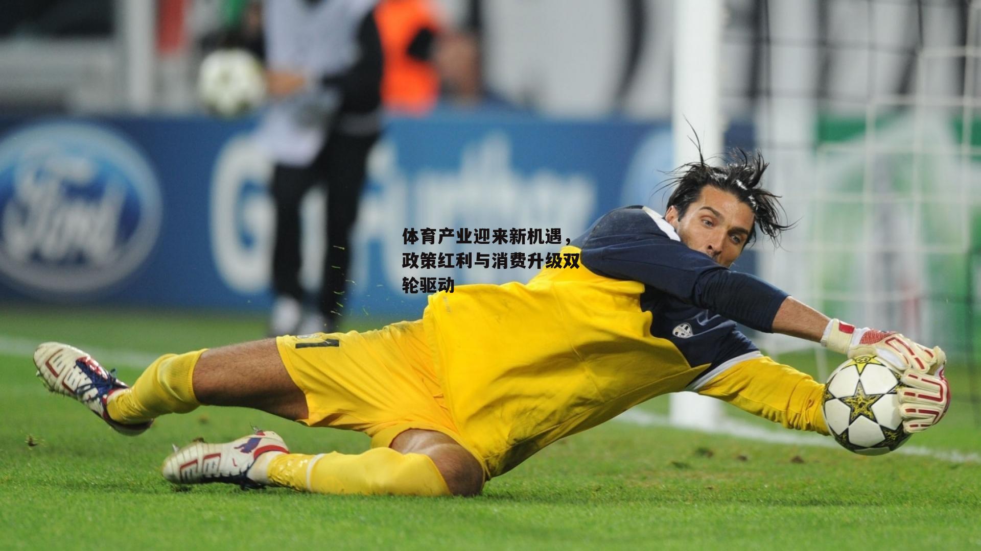 体育产业迎来新机遇，政策红利与消费升级双轮驱动