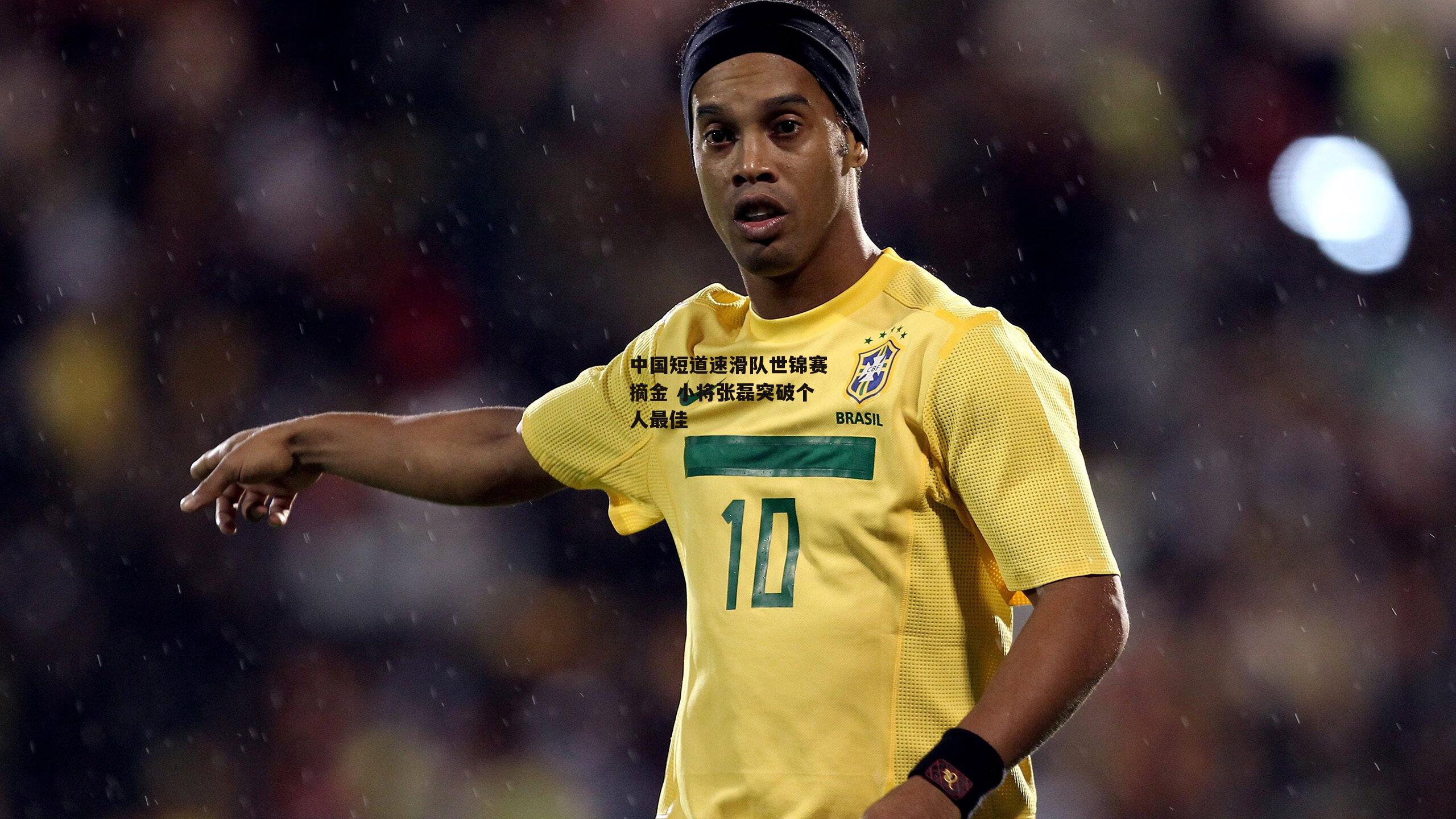 中国短道速滑队世锦赛摘金 小将张磊突破个人最佳