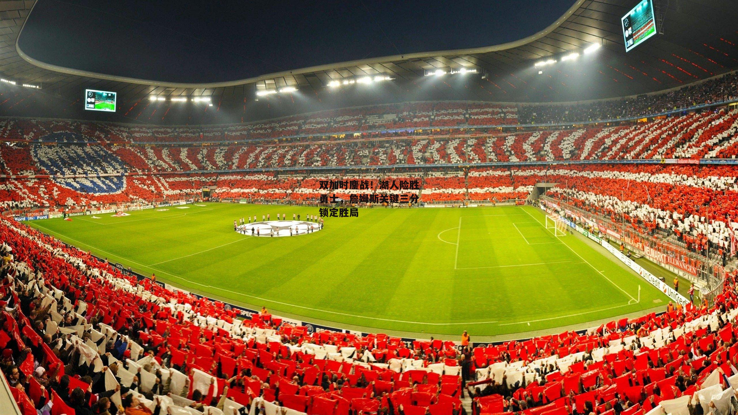 双加时鏖战!湖人险胜勇士,詹姆斯关键三分锁定胜局