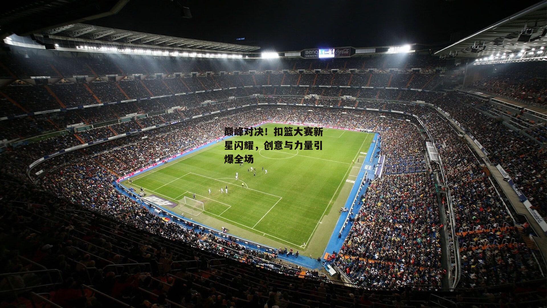 巅峰对决！扣篮大赛新星闪耀，创意与力量引爆全场