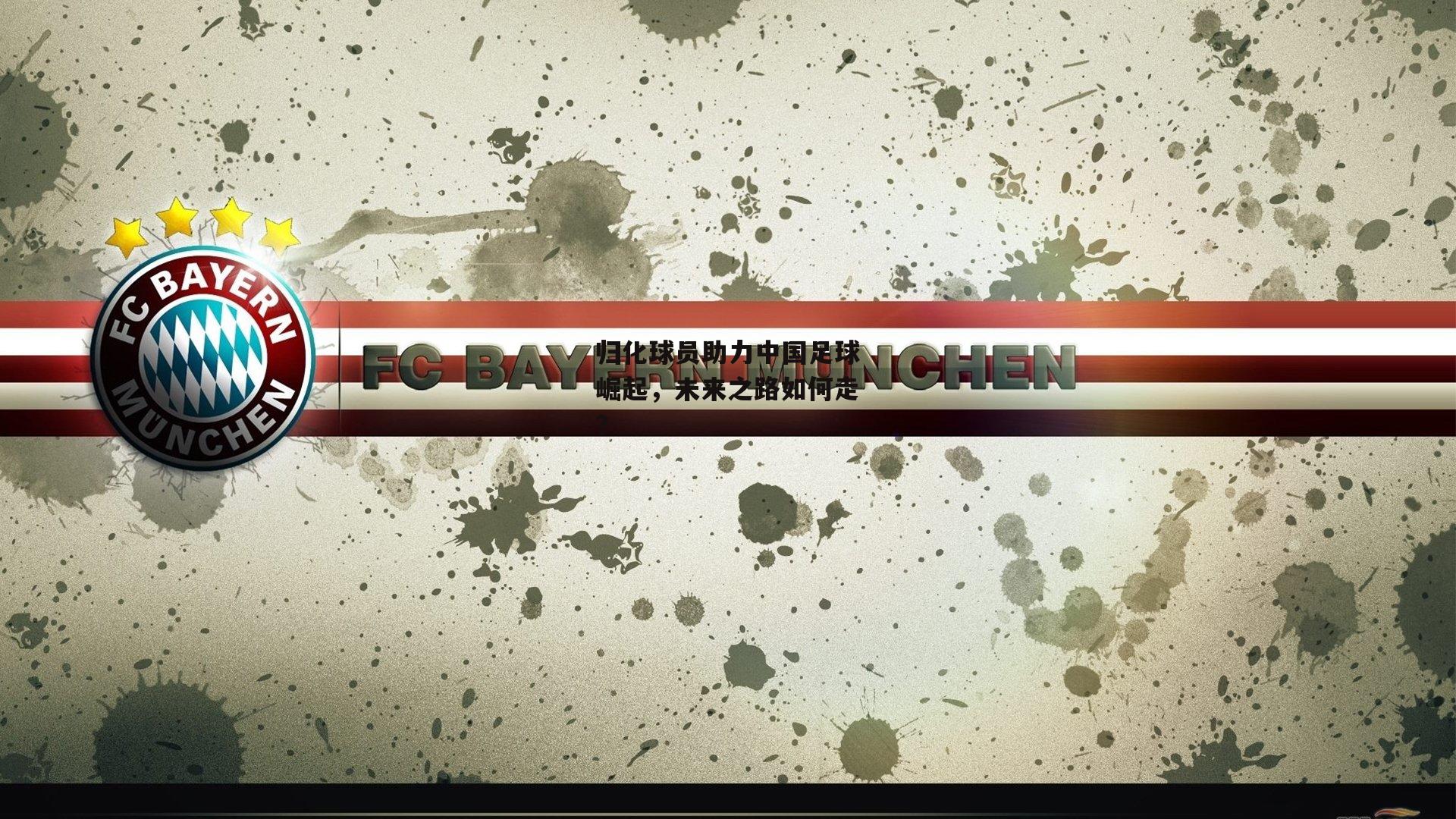 归化球员助力中国足球崛起<a href=