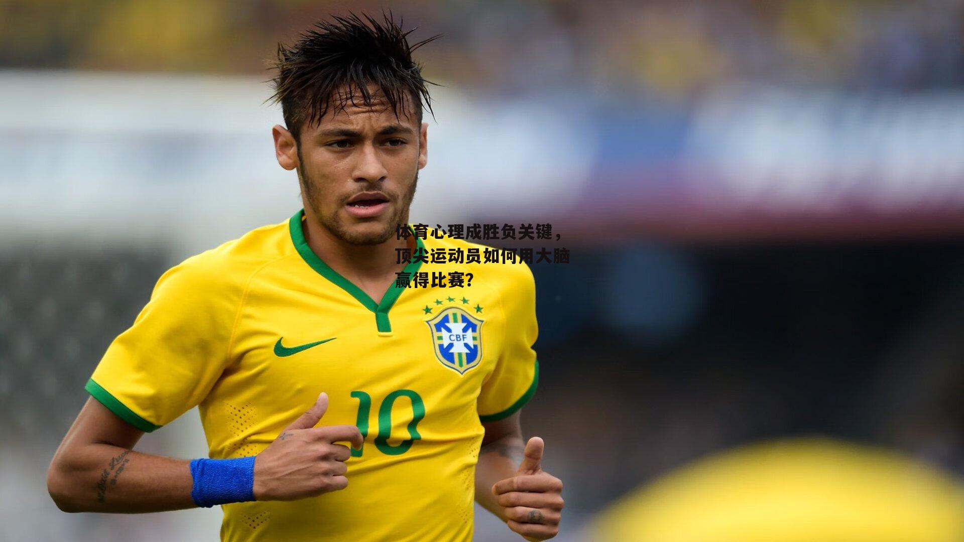 体育心理成胜负关键，顶尖运动员如何用大脑赢得比赛？