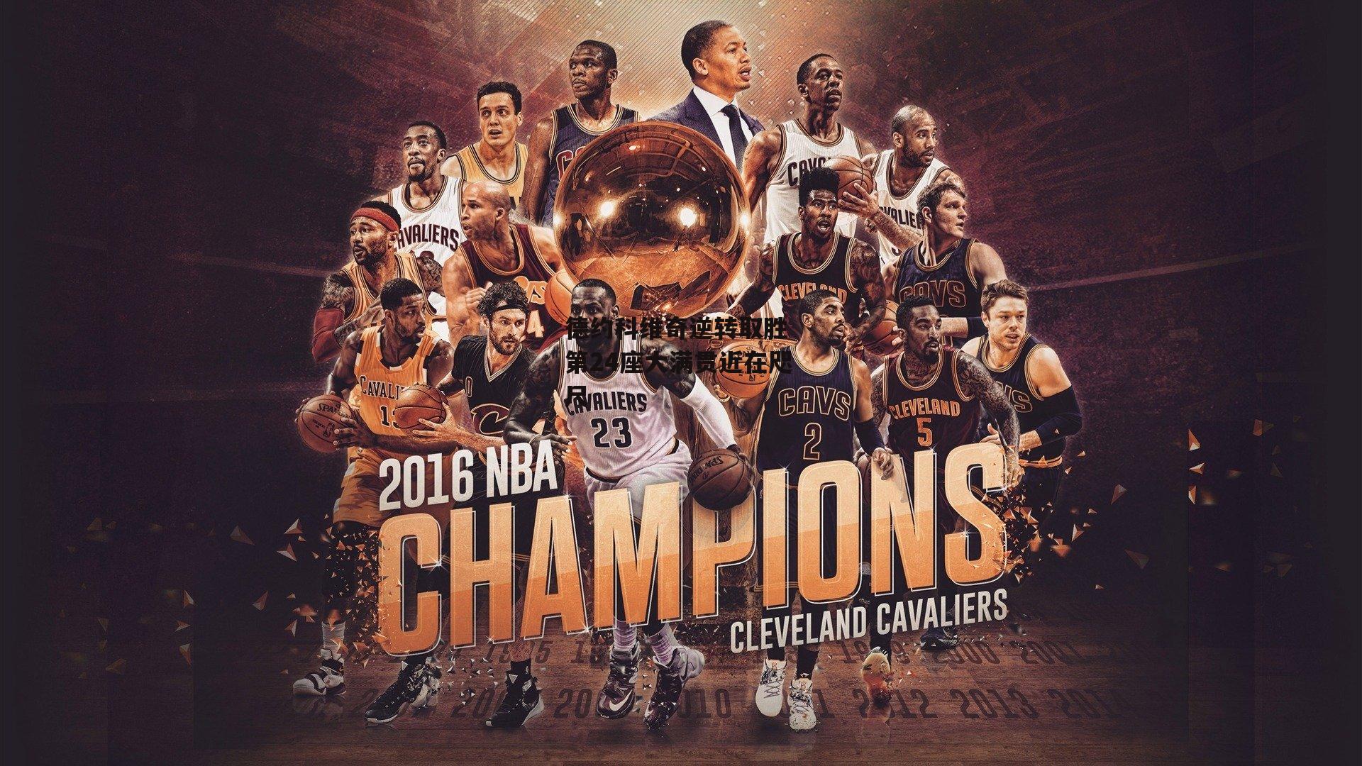 德约科维奇逆转取胜 第24座大满贯近在咫尺